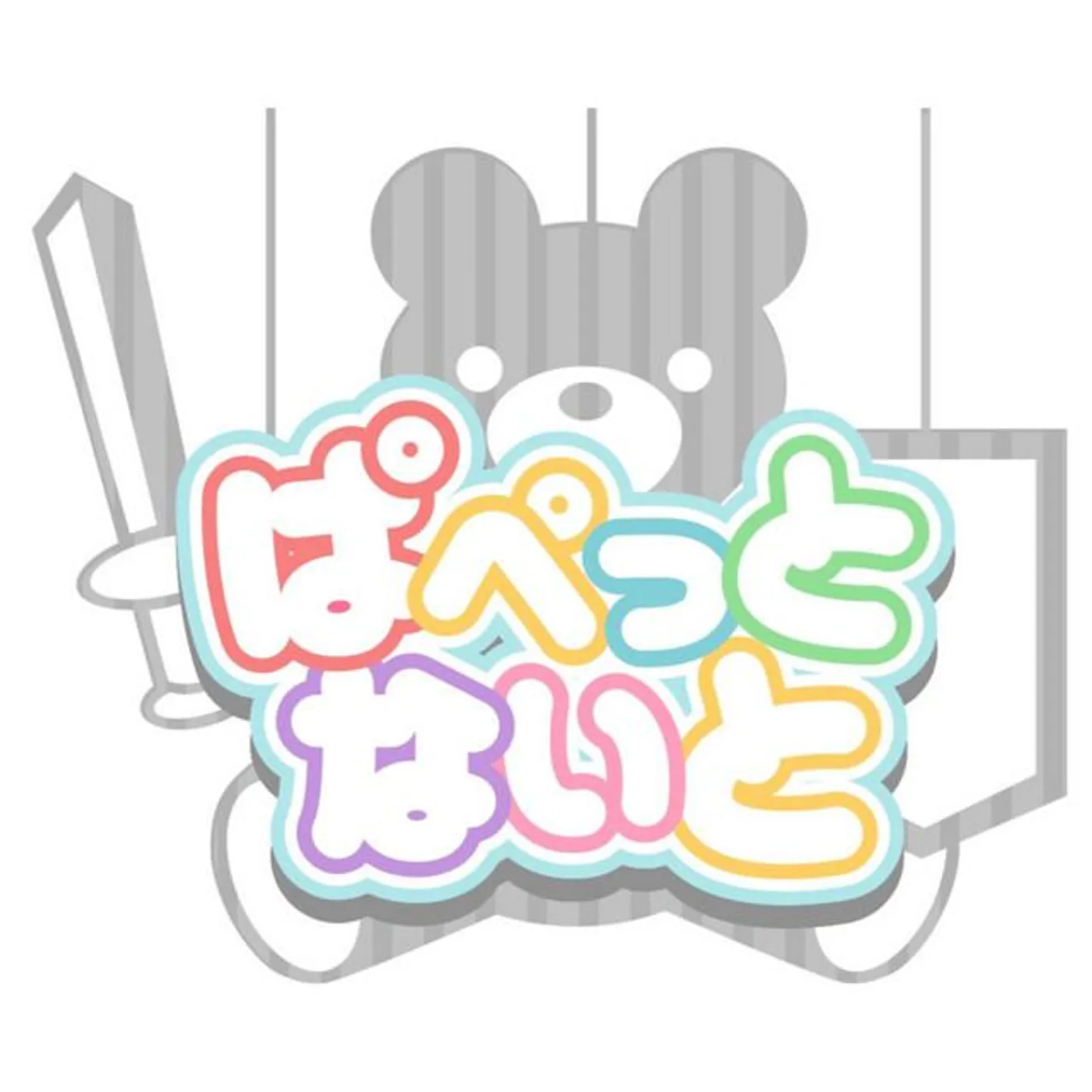 ぱぺっとないと