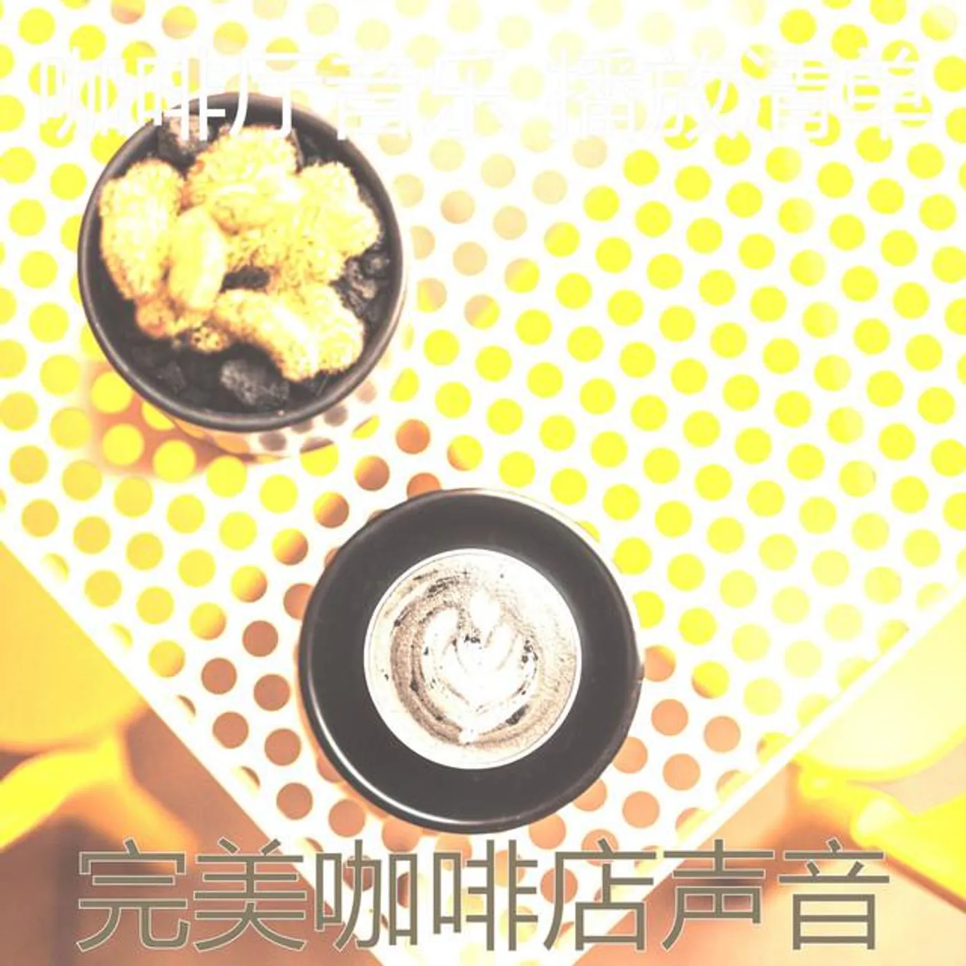 咖啡厅音乐 播放清单 Brand Page