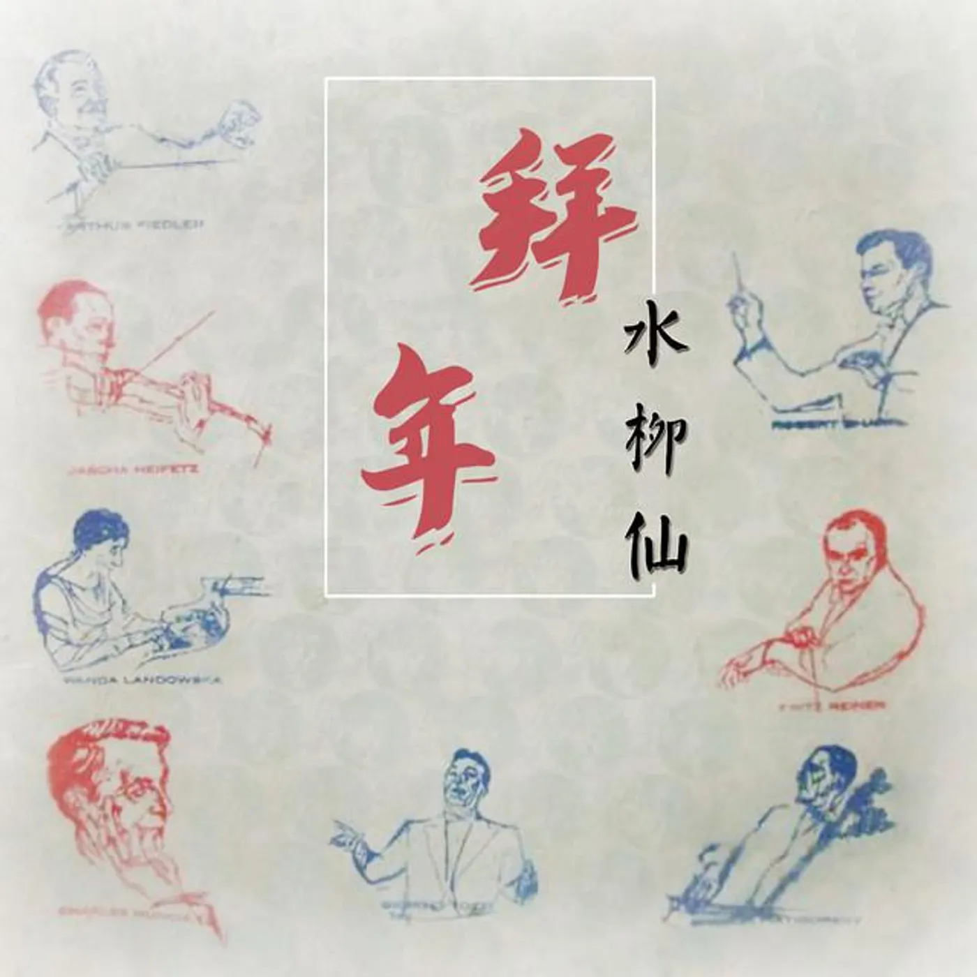 水柳仙 Brand Page