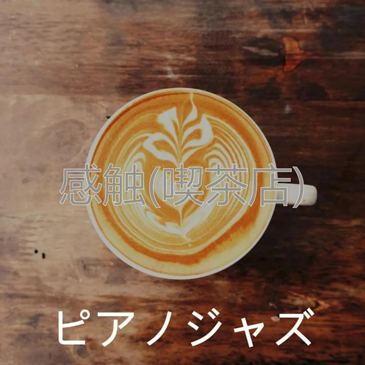 ピアノジャズ Brand Page