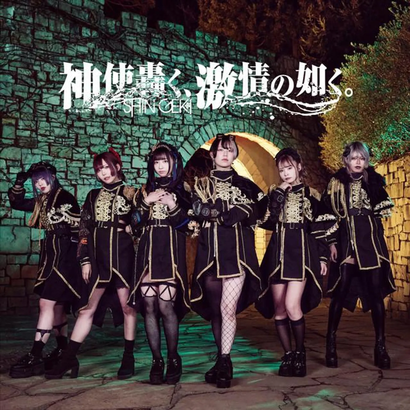 神使轟く、激情の如く。