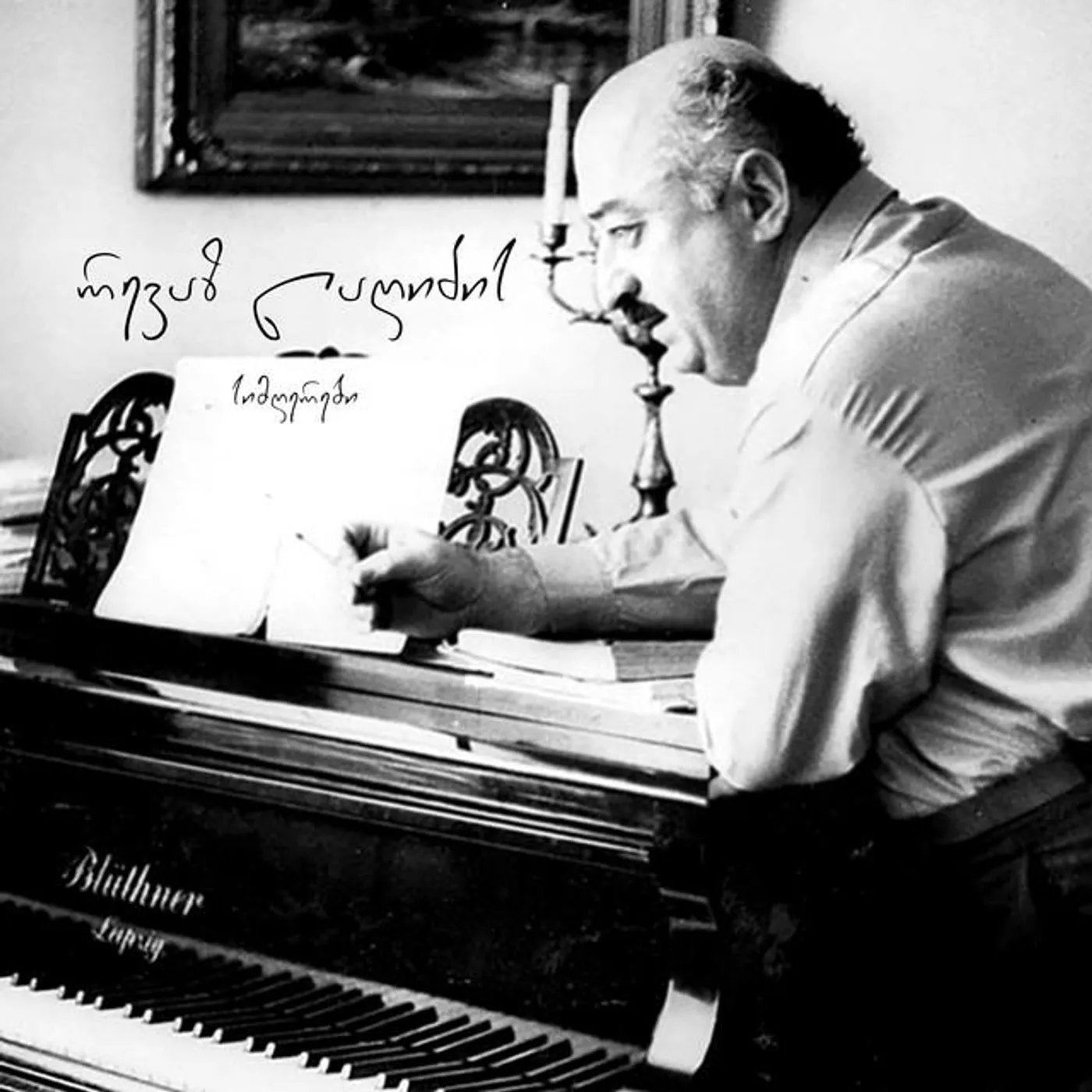 რევაზ ლაღიძე Brand Page