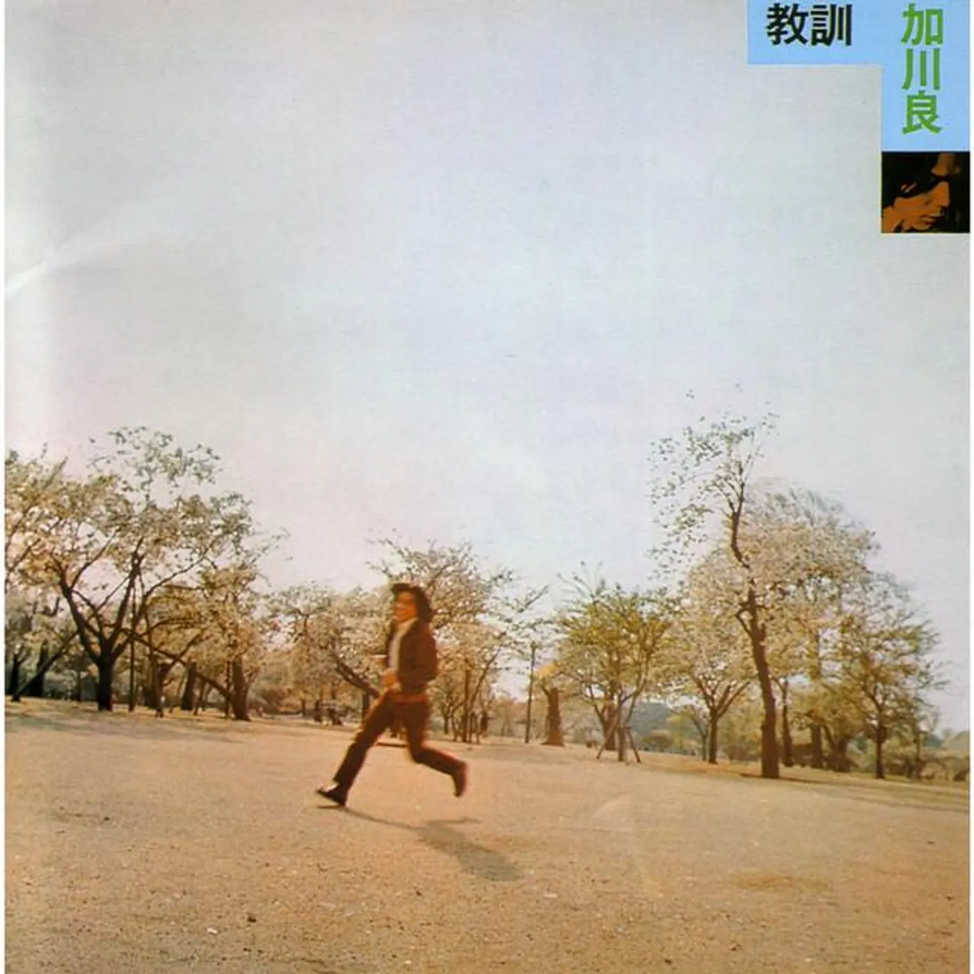 加川良 Brand Page