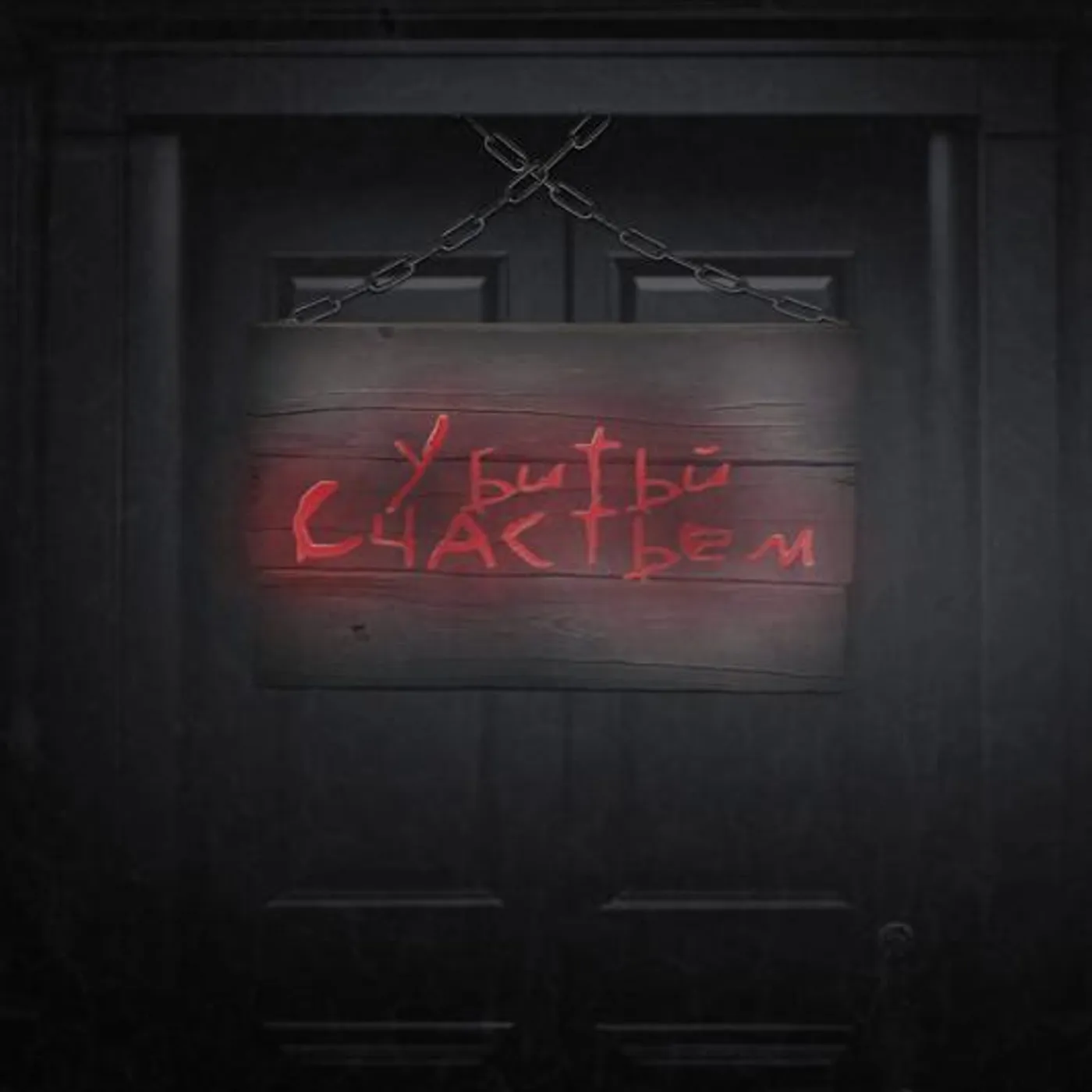 УбитыйСчастьем