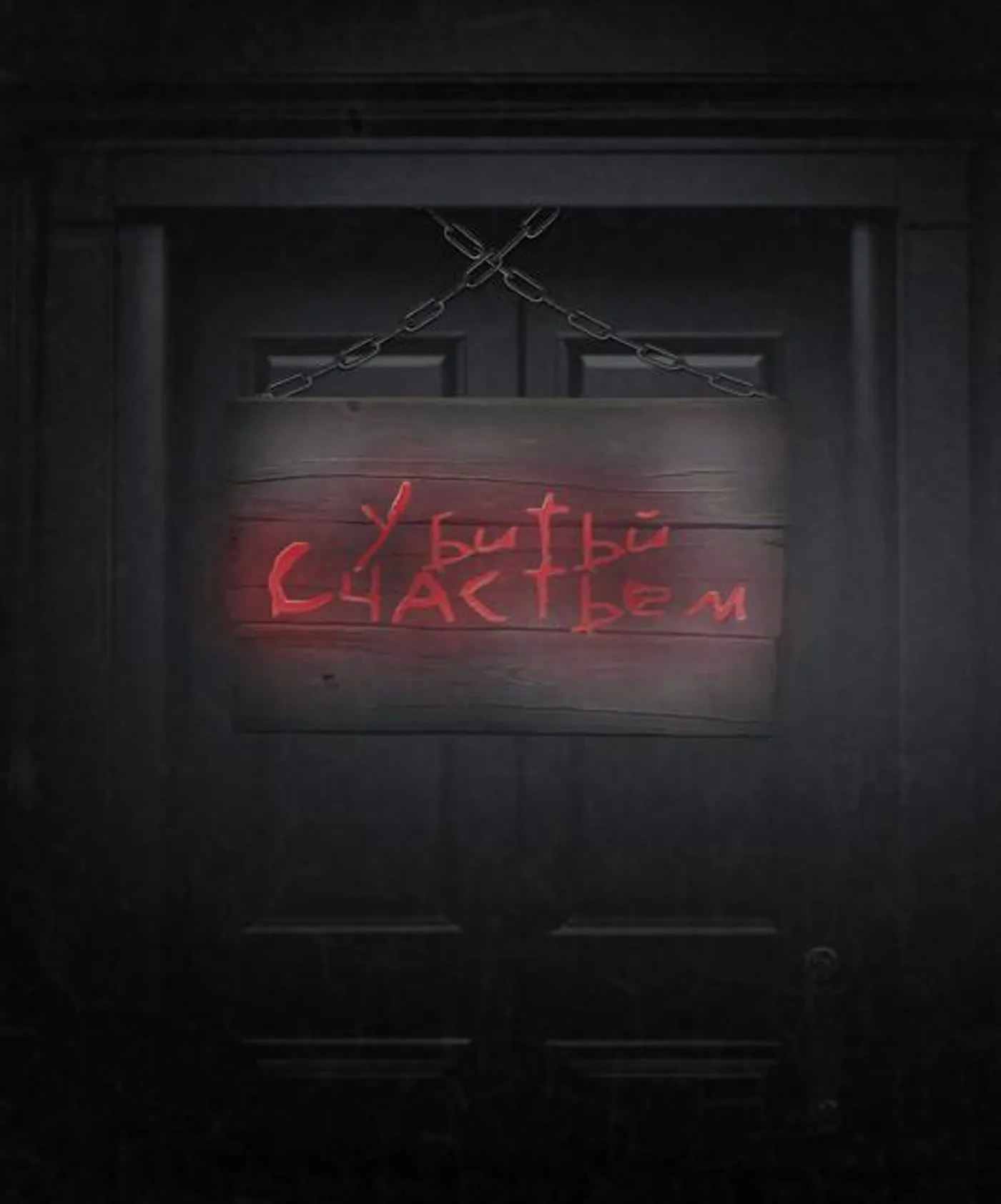 УбитыйСчастьем