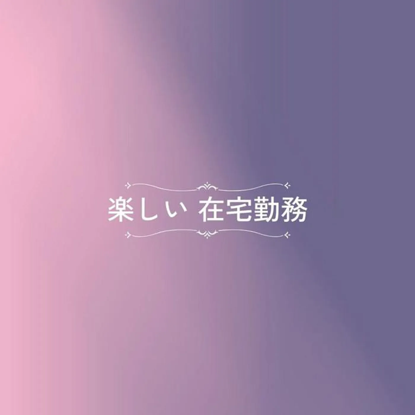 楽しい 在宅勤務