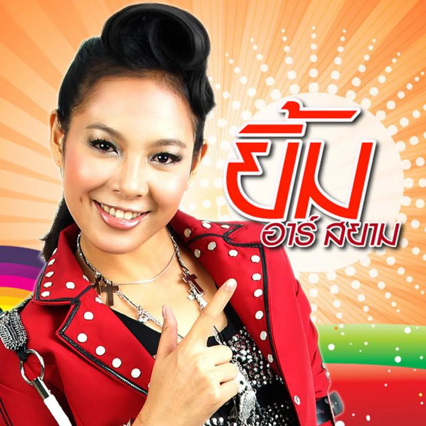 ยิ้ม อาร์ สยาม