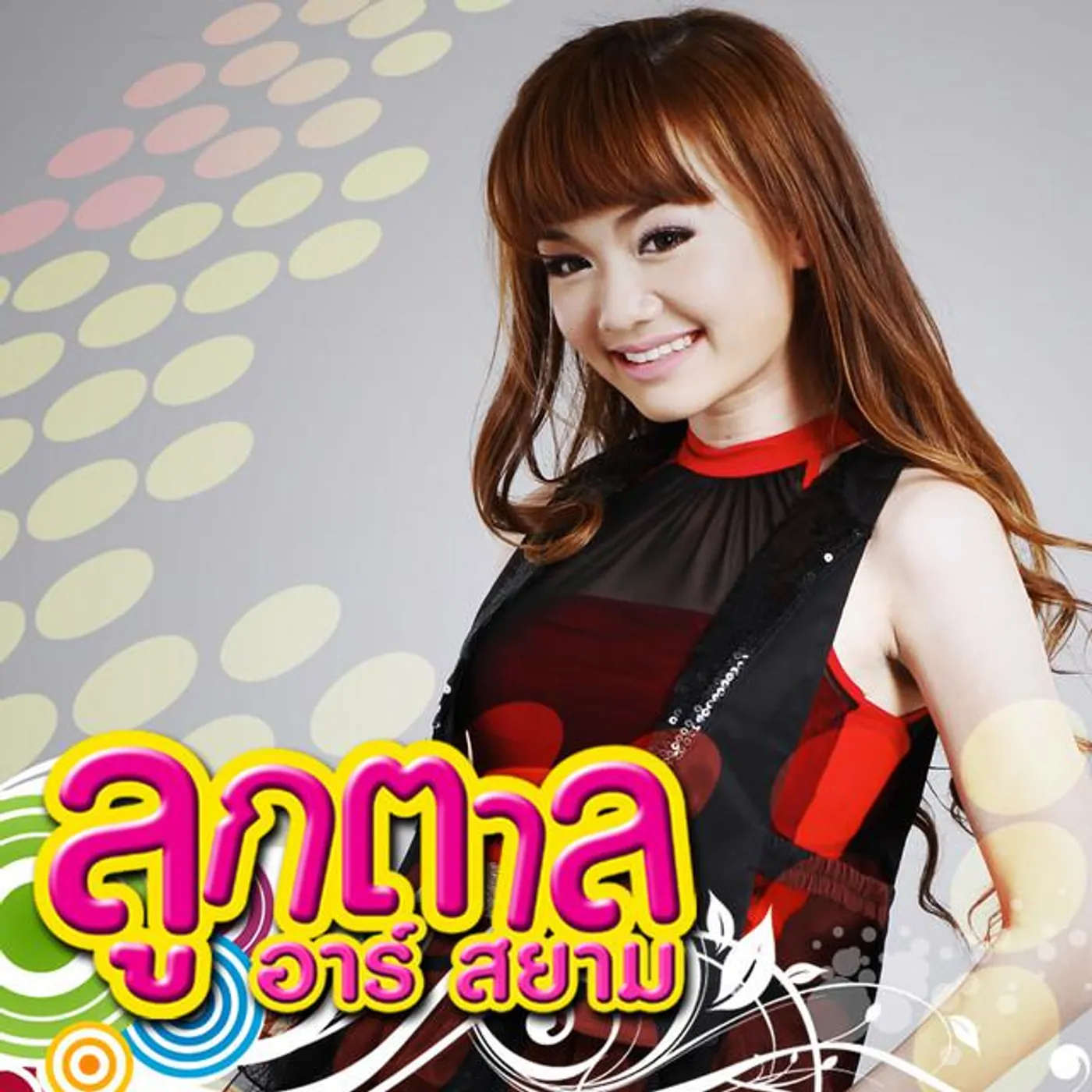 ลูกตาล อาร์ สยาม