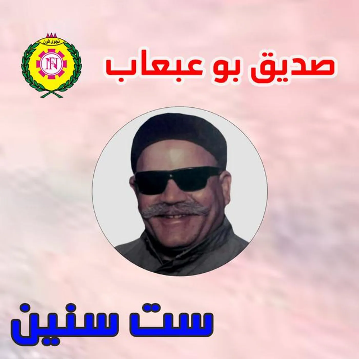 صديق بوعبعاب