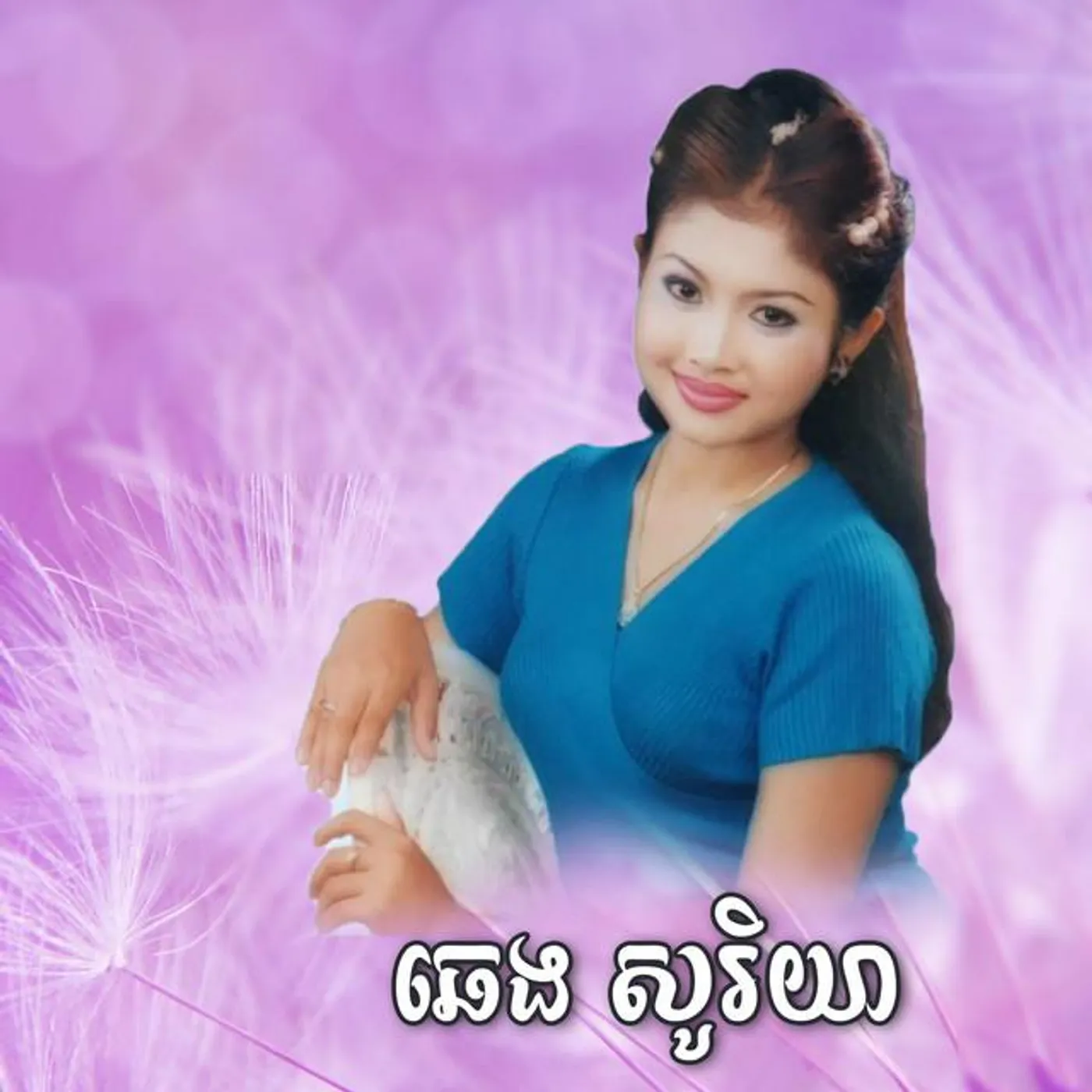 ឆេង សូរិយា
