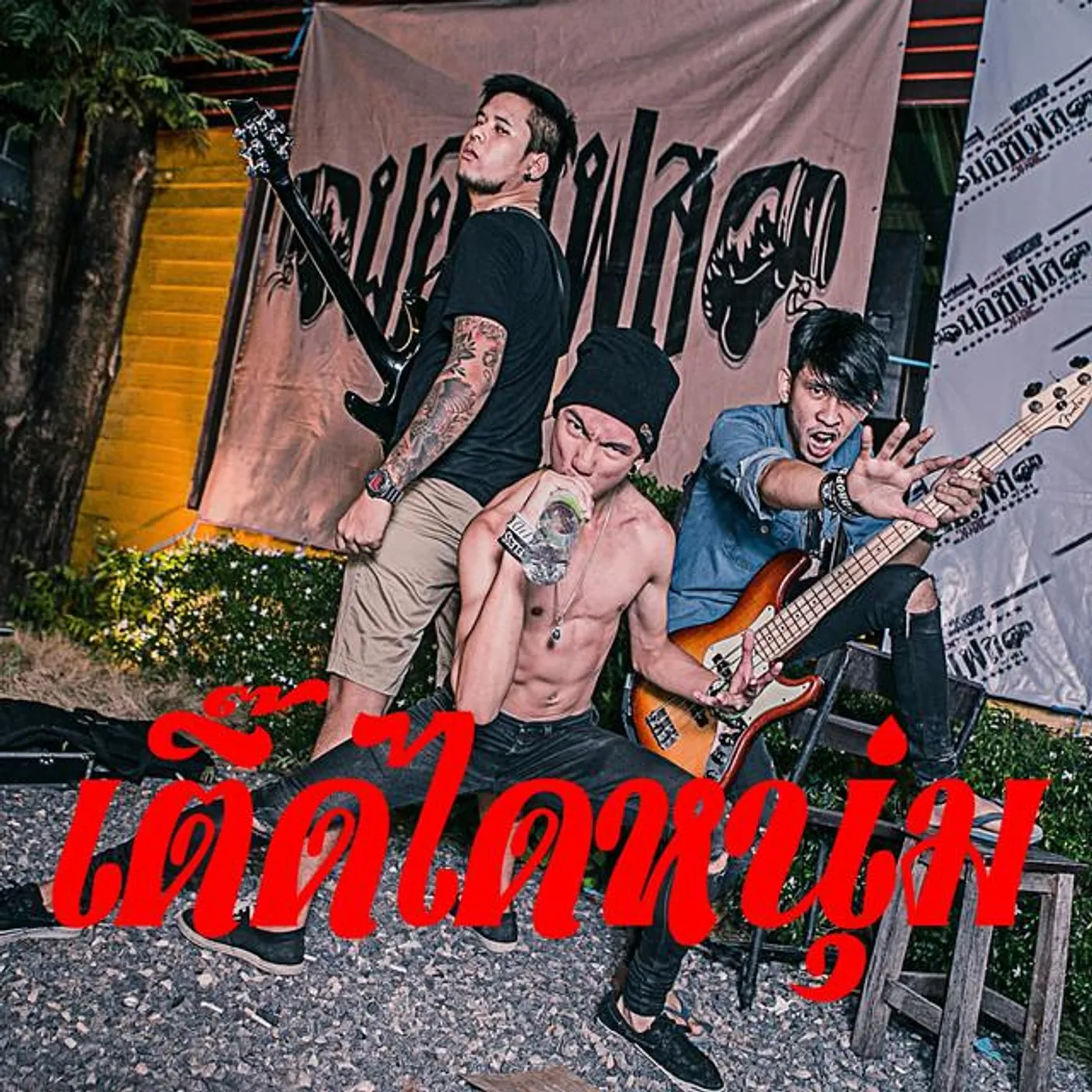 เติ๊ดไดหนุ่ม