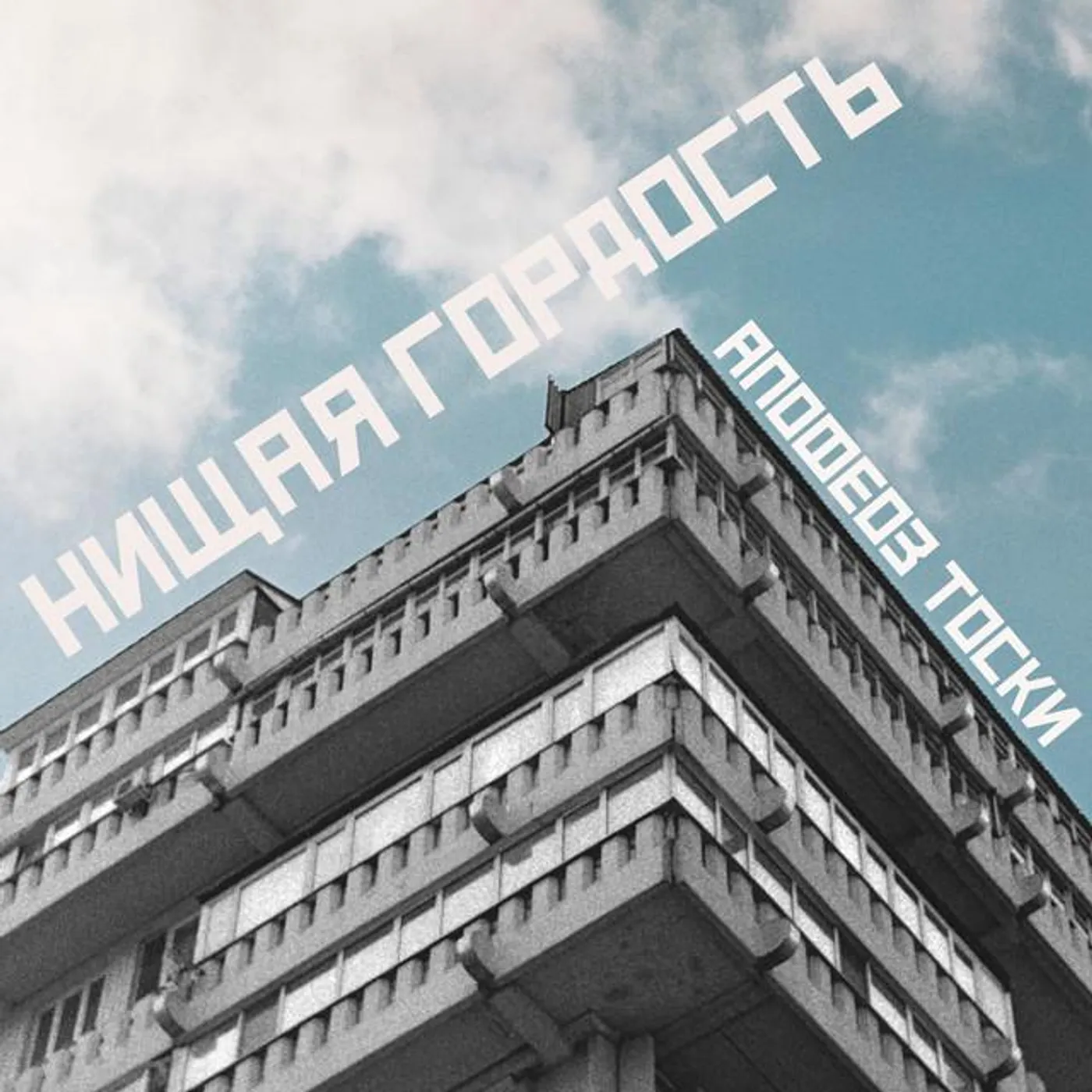 апофеоз тоски Brand Page