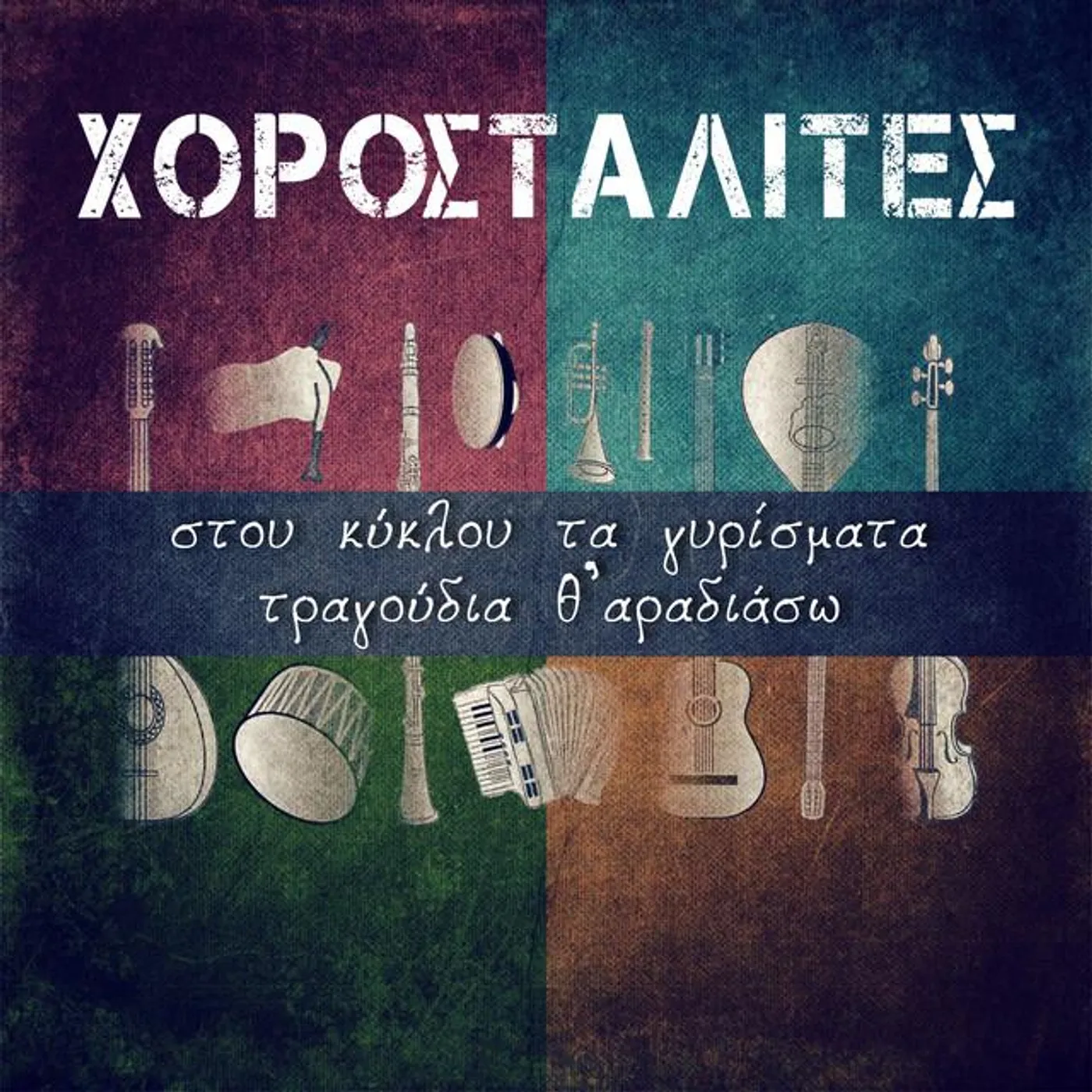 Χοροσταλίτες Brand Page