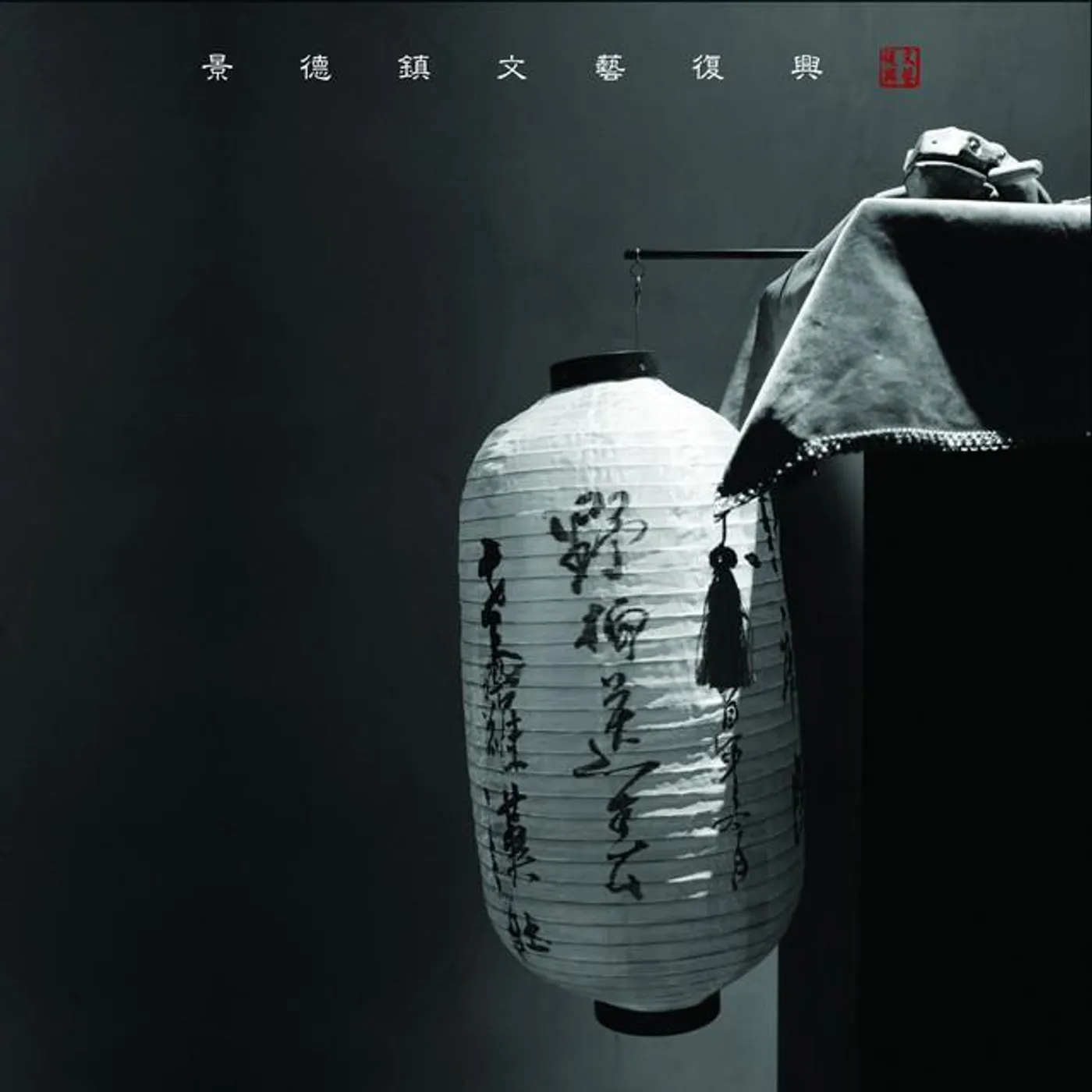 景德镇文艺复兴 Brand Page