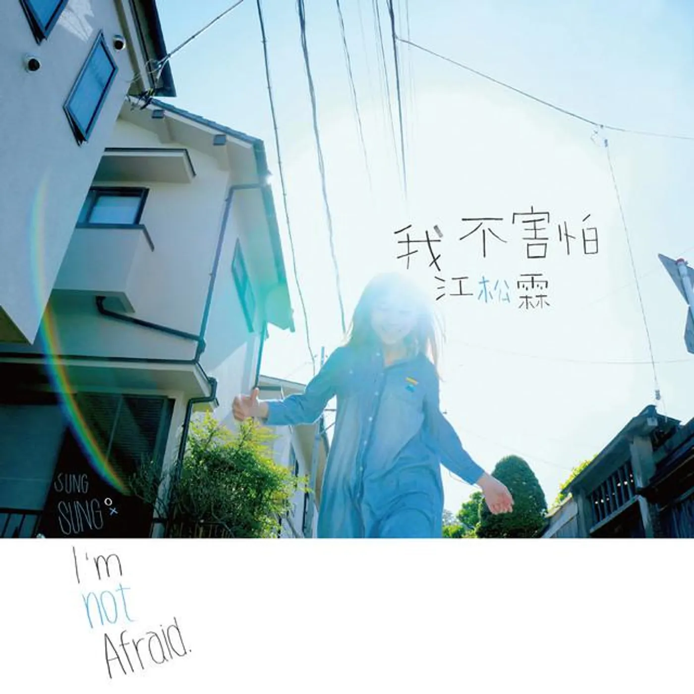 江松霖 Brand Page