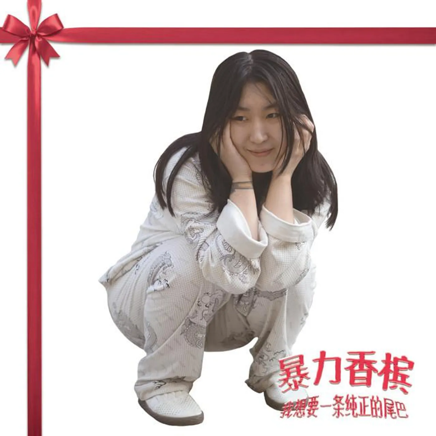 暴力香檳 Brand Page