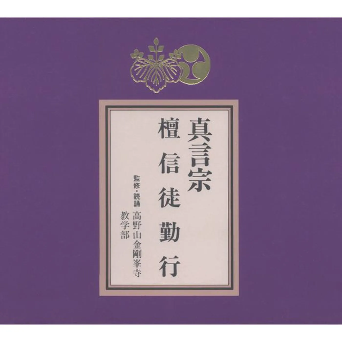 高野山金剛峯寺教学部