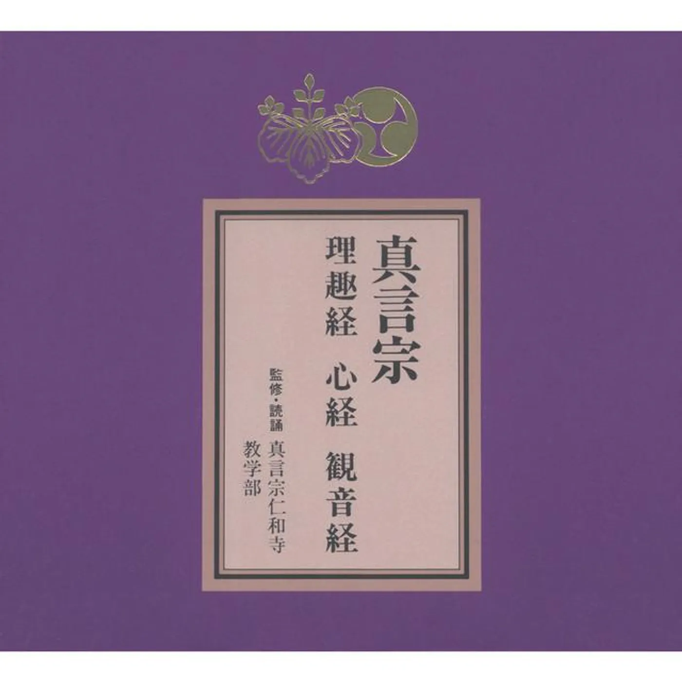 真言宗仁和寺教学部