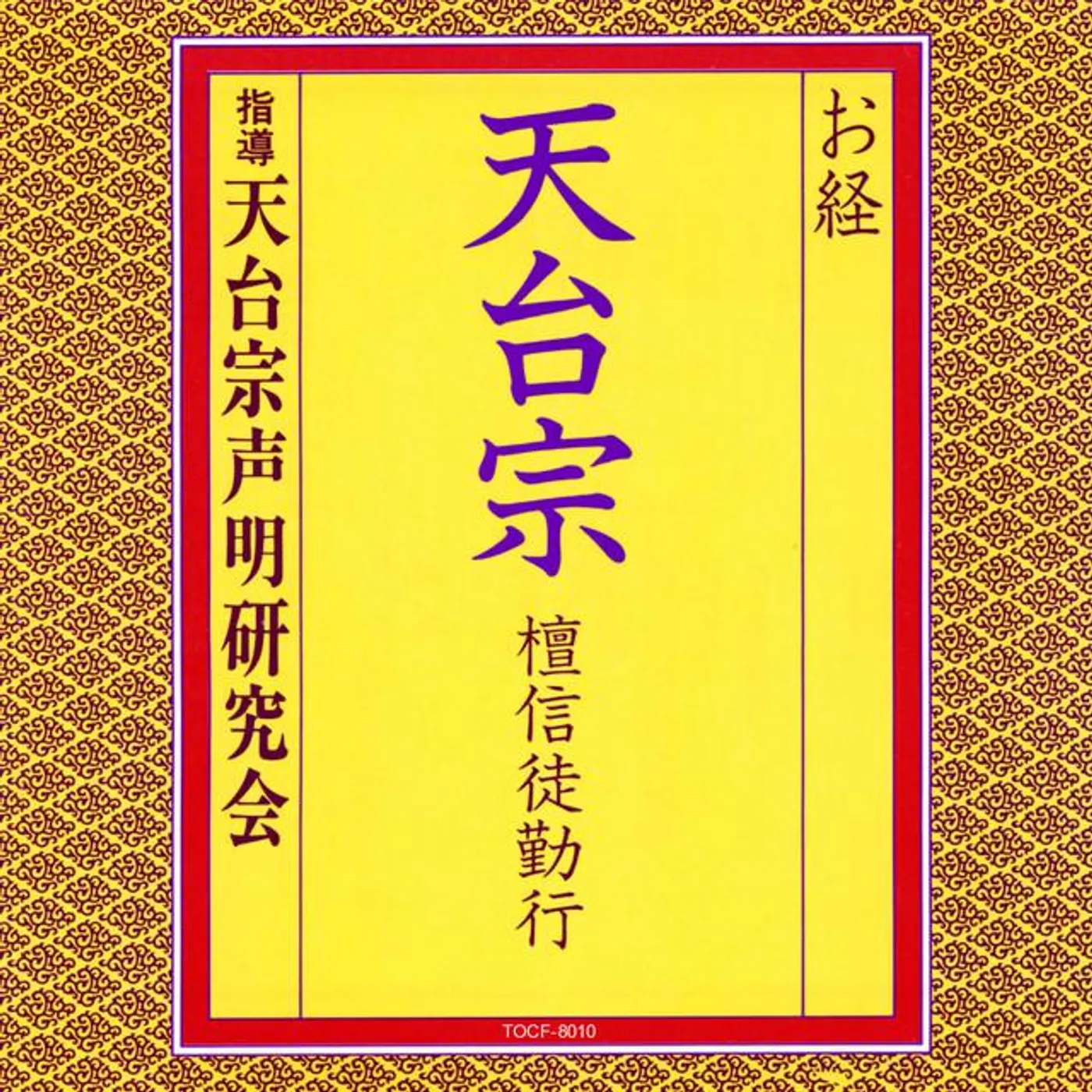 天台宗声明研究会