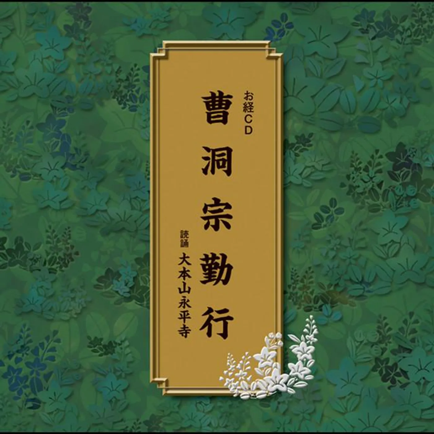 (読誦)大本山永平寺