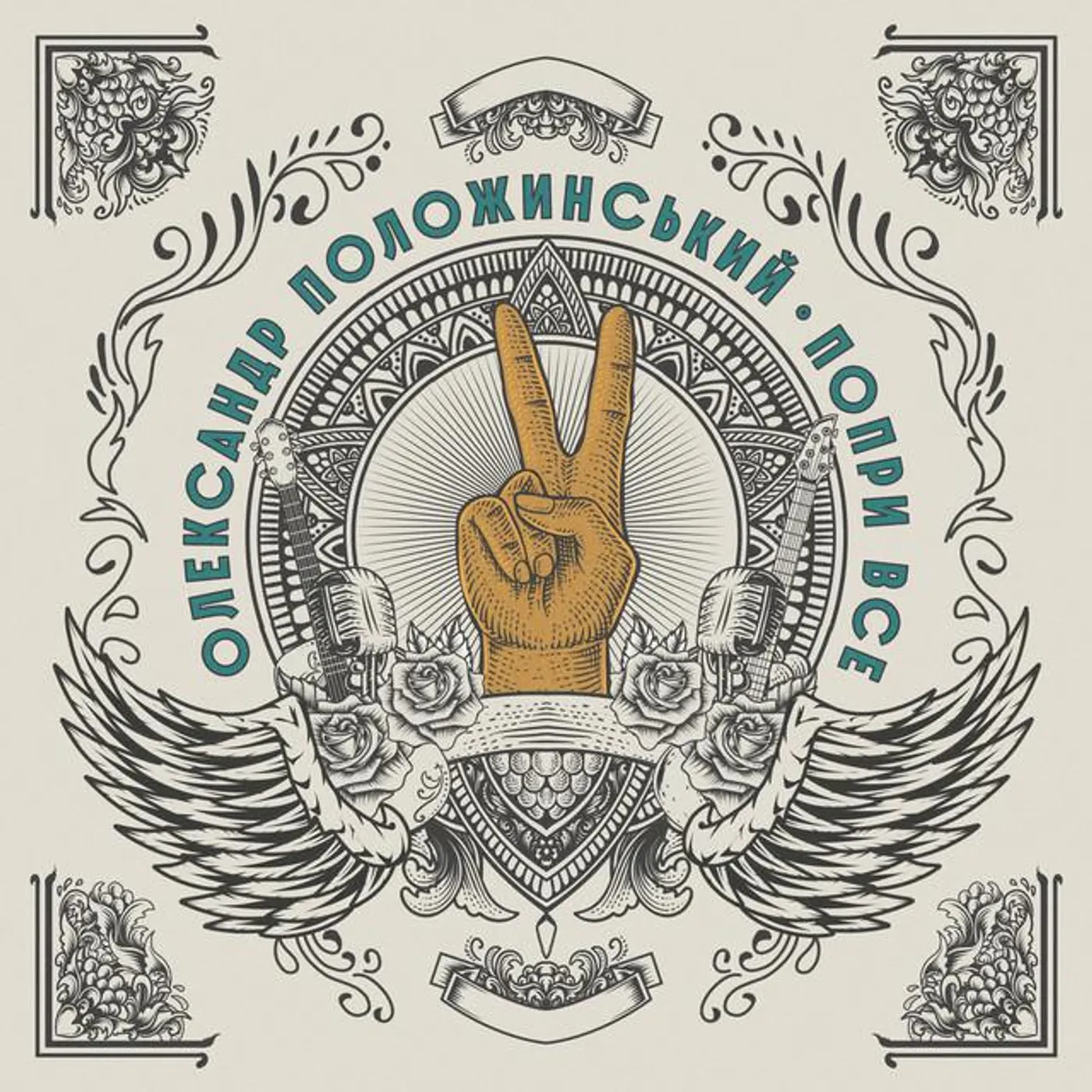 Олександр Положинський Brand Page