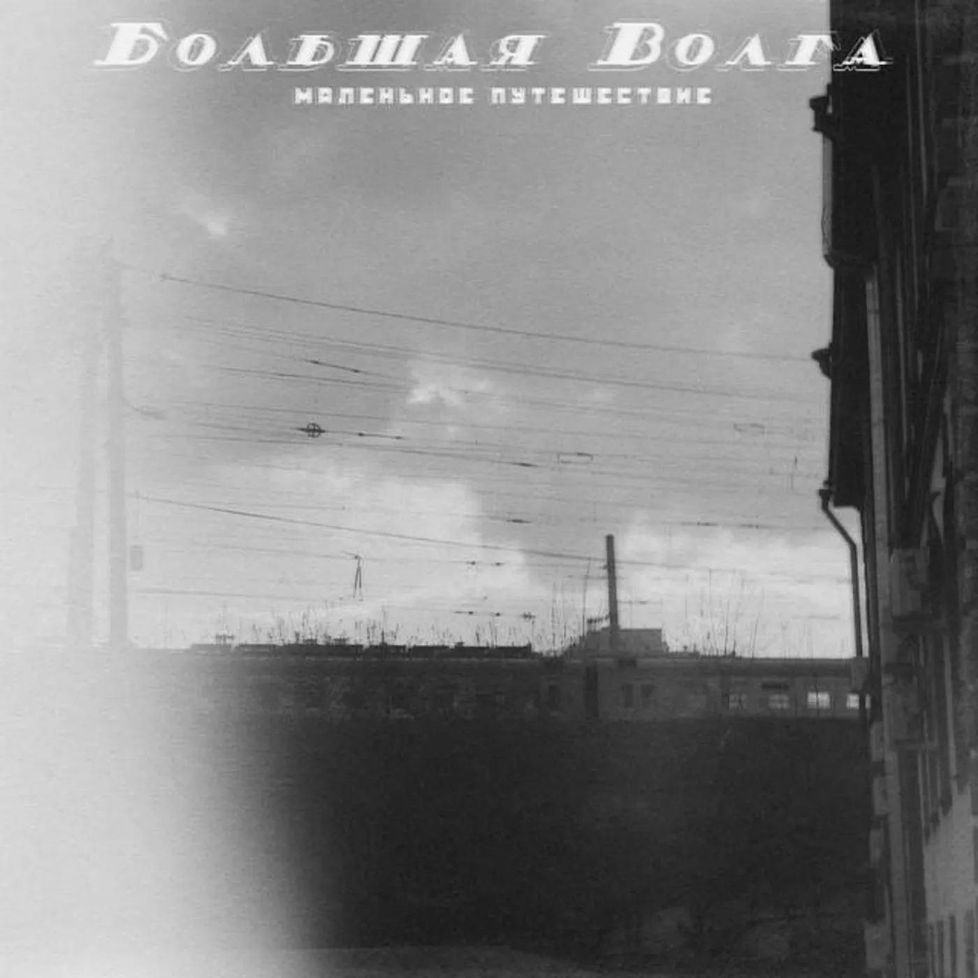 Большая Волга