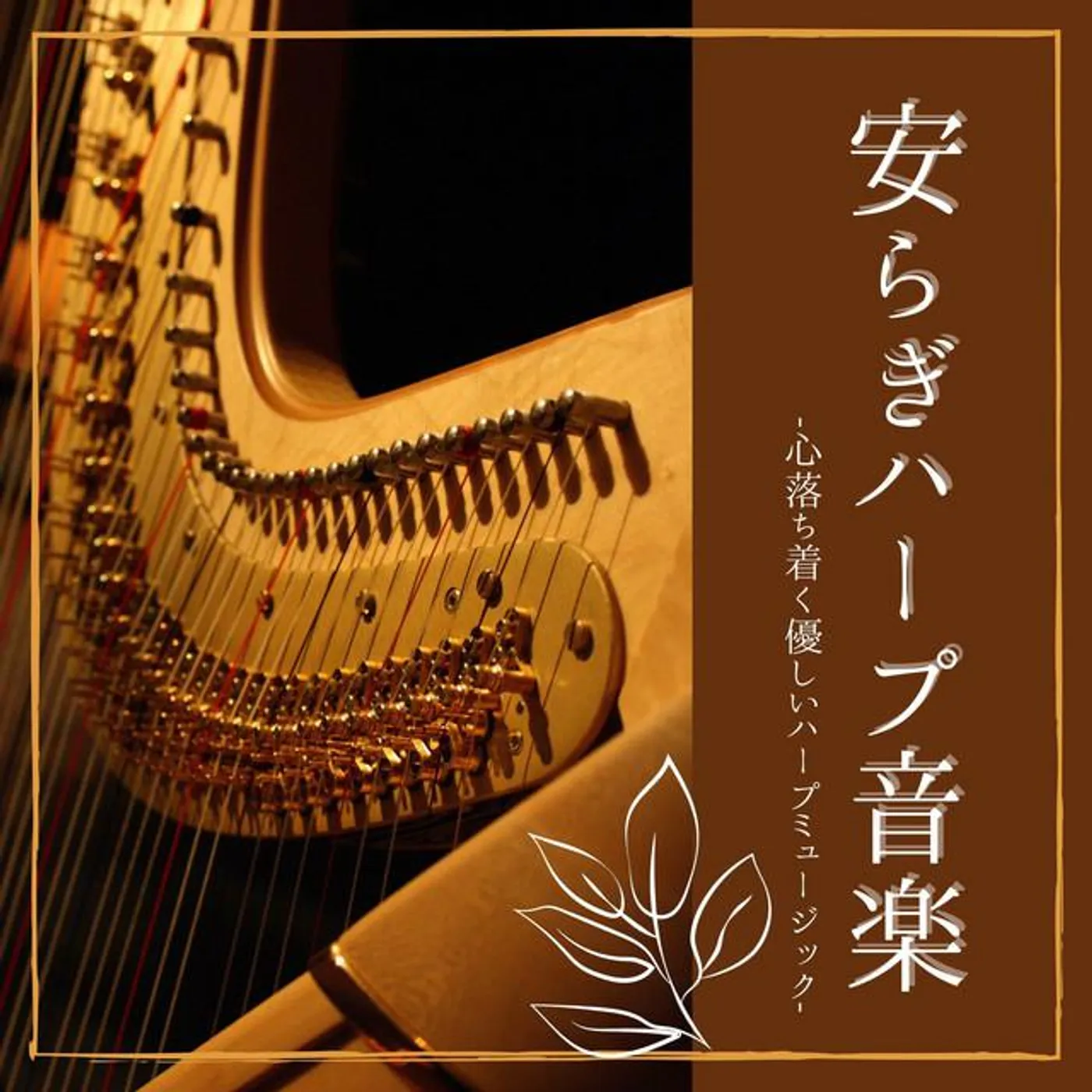 夢心地ハープ Brand Page