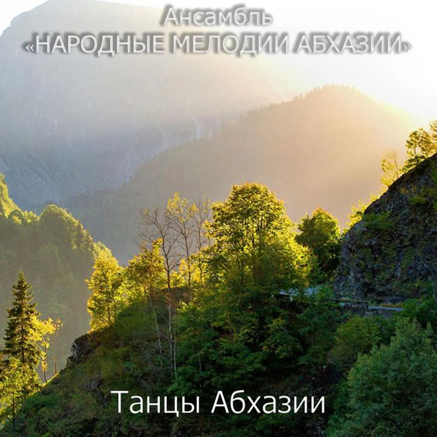 Ансамбль "Народные Мелодии Абхазии"