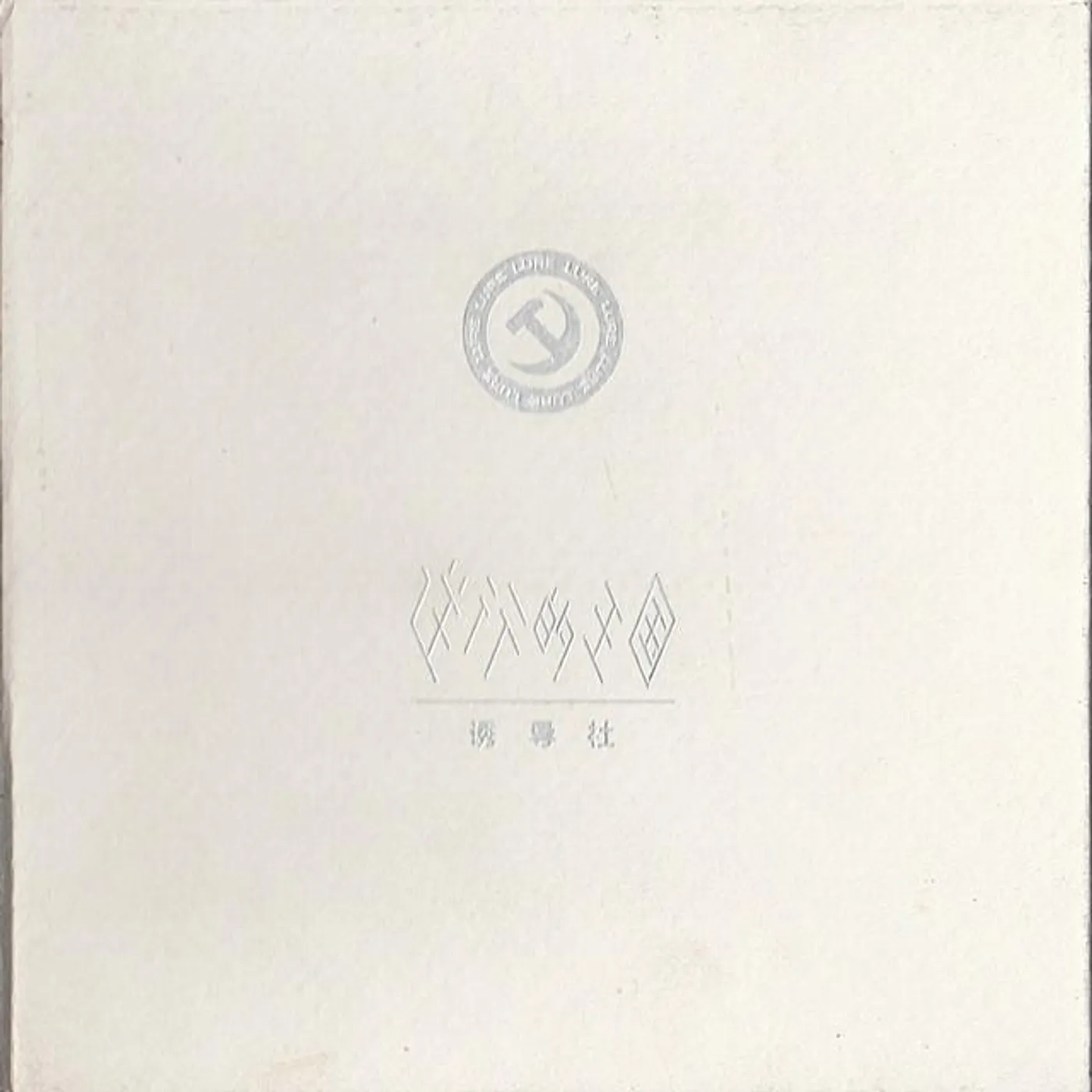 誘導社 Brand Page