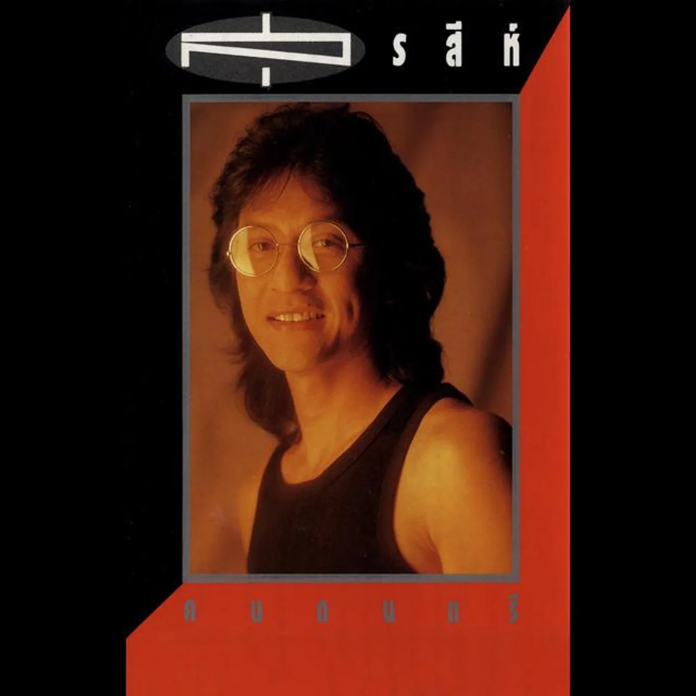 สุรสีห์ อิทธิกุล Brand Page