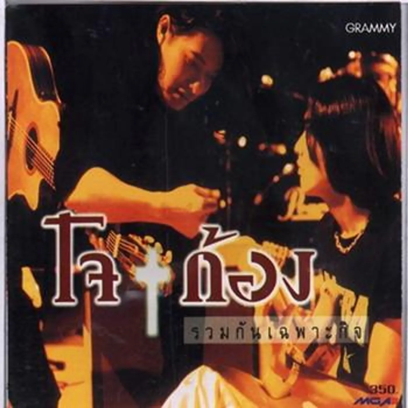 โจ & ก้อง Brand Page