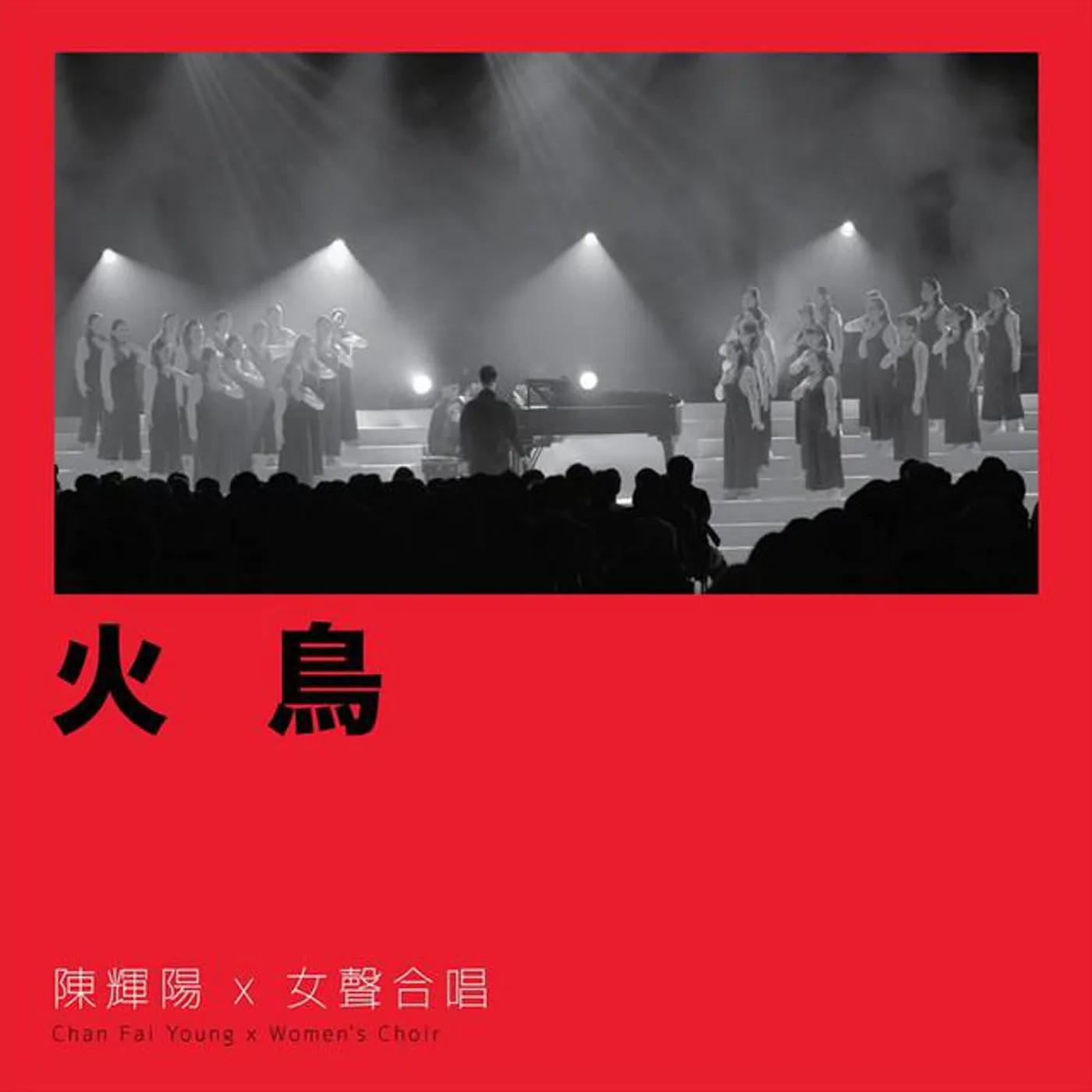 陳輝陽 x 女聲合唱