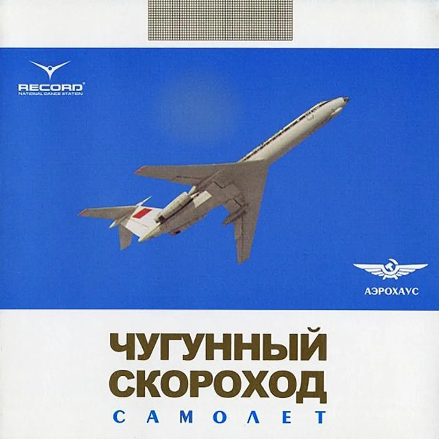 Чугунный Скороход