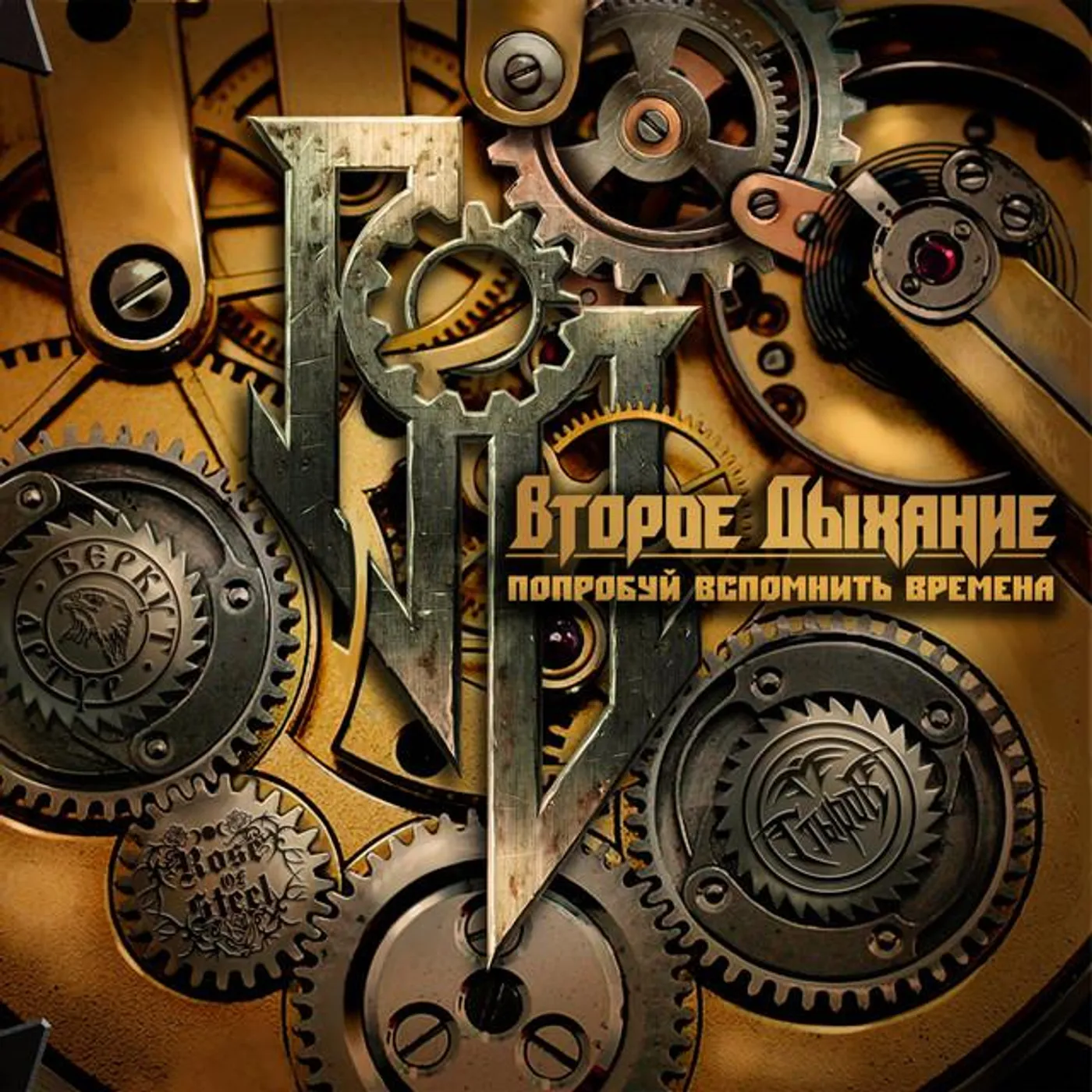 Второе Дыхание