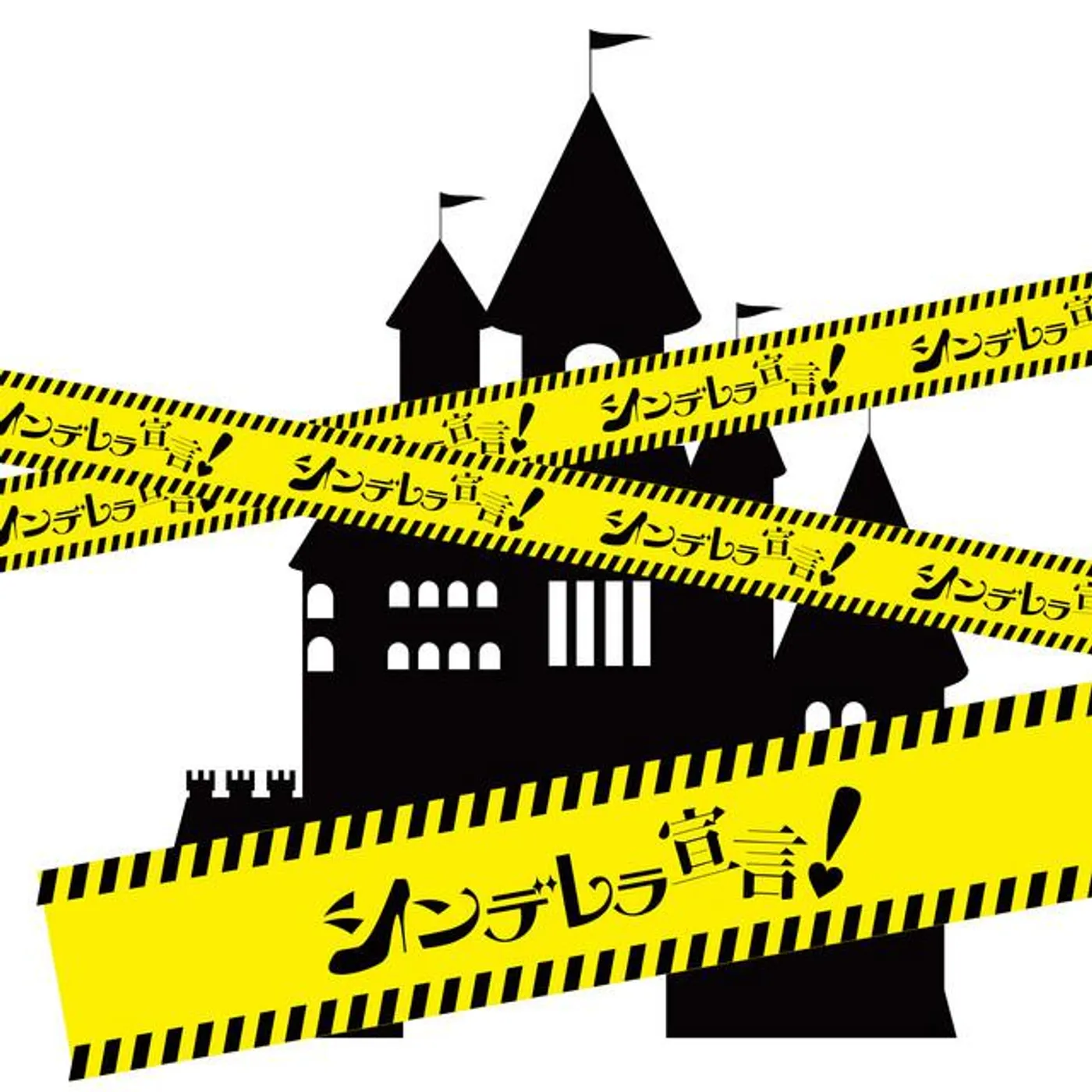 シンデレラ宣言!