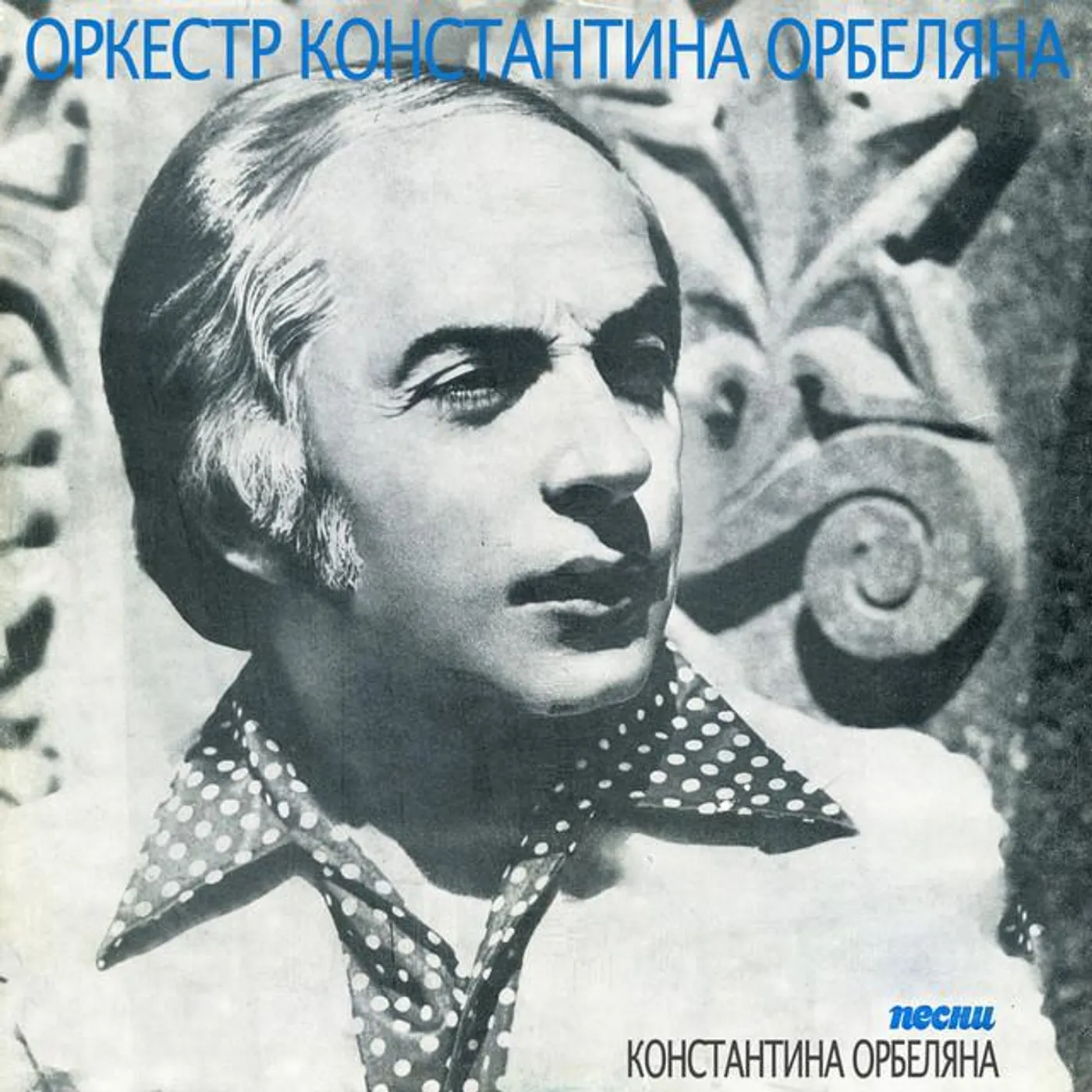 Оркестр Константина Орбеляна