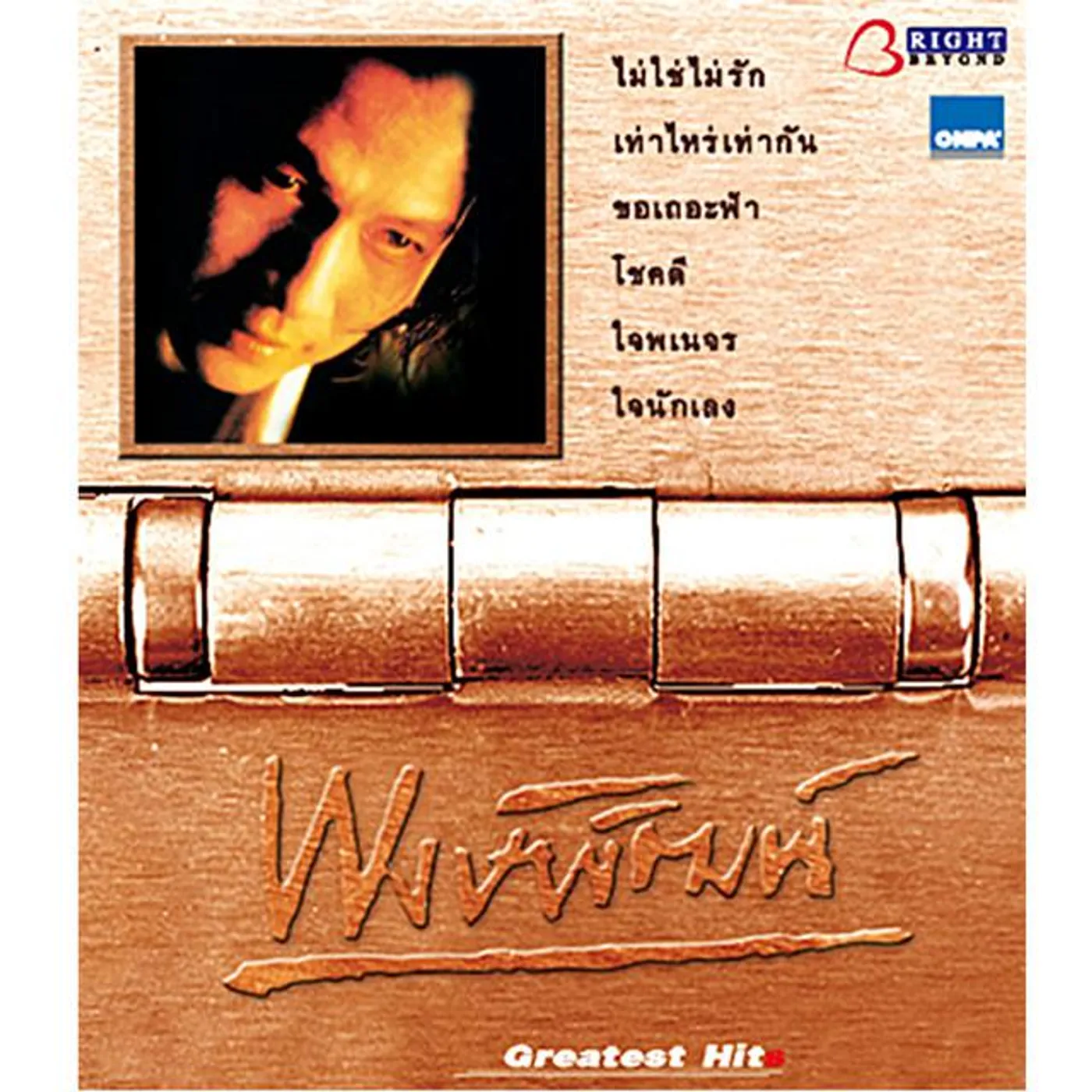 พงษ์พัฒน์ วชิรบรรจง