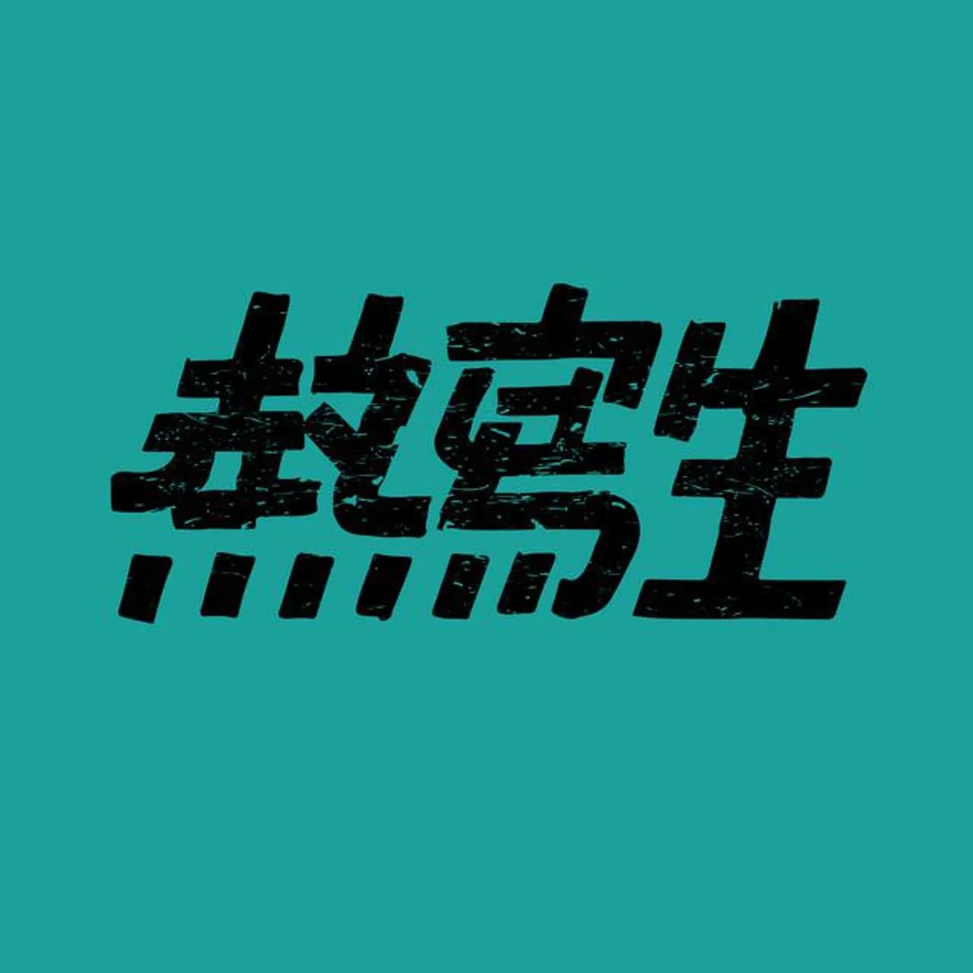 熱寫生 Brand Page