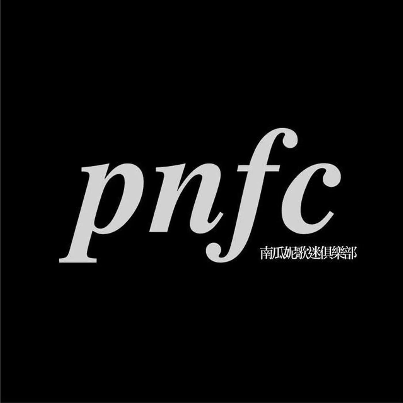 南瓜妮歌迷俱樂部 Brand Page