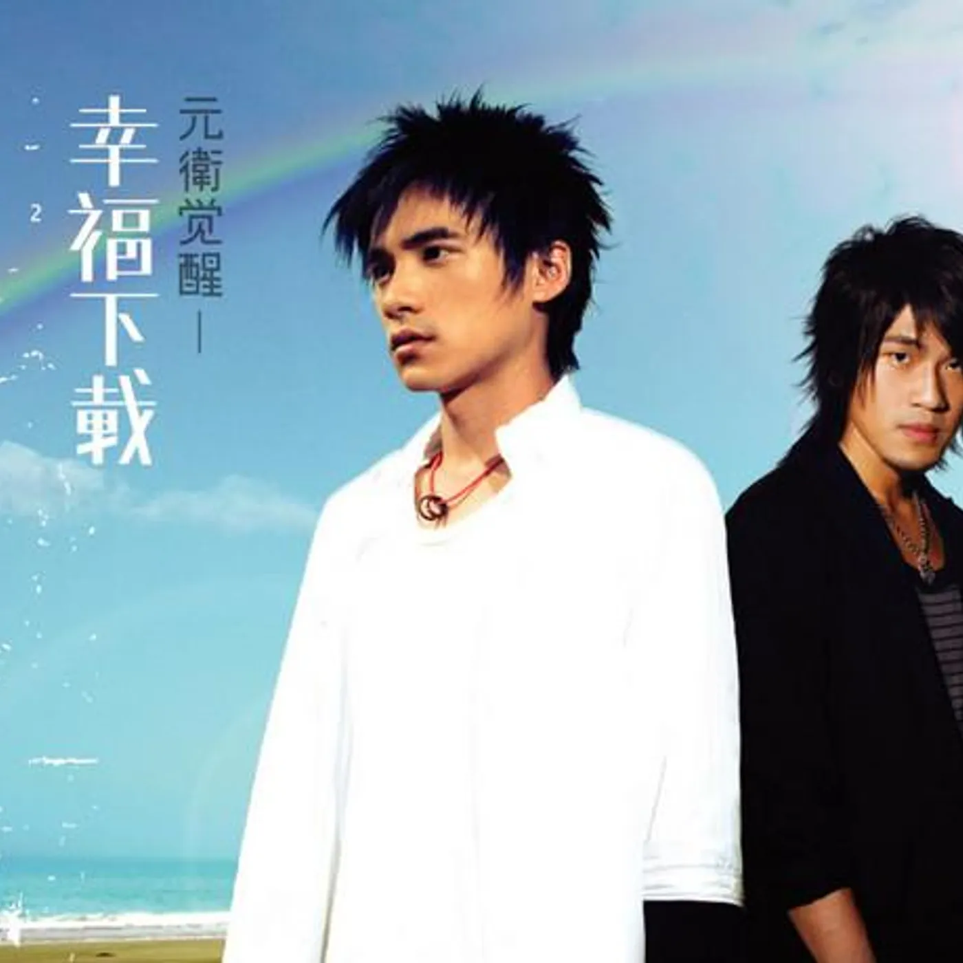 元衛覺醒 Brand Page