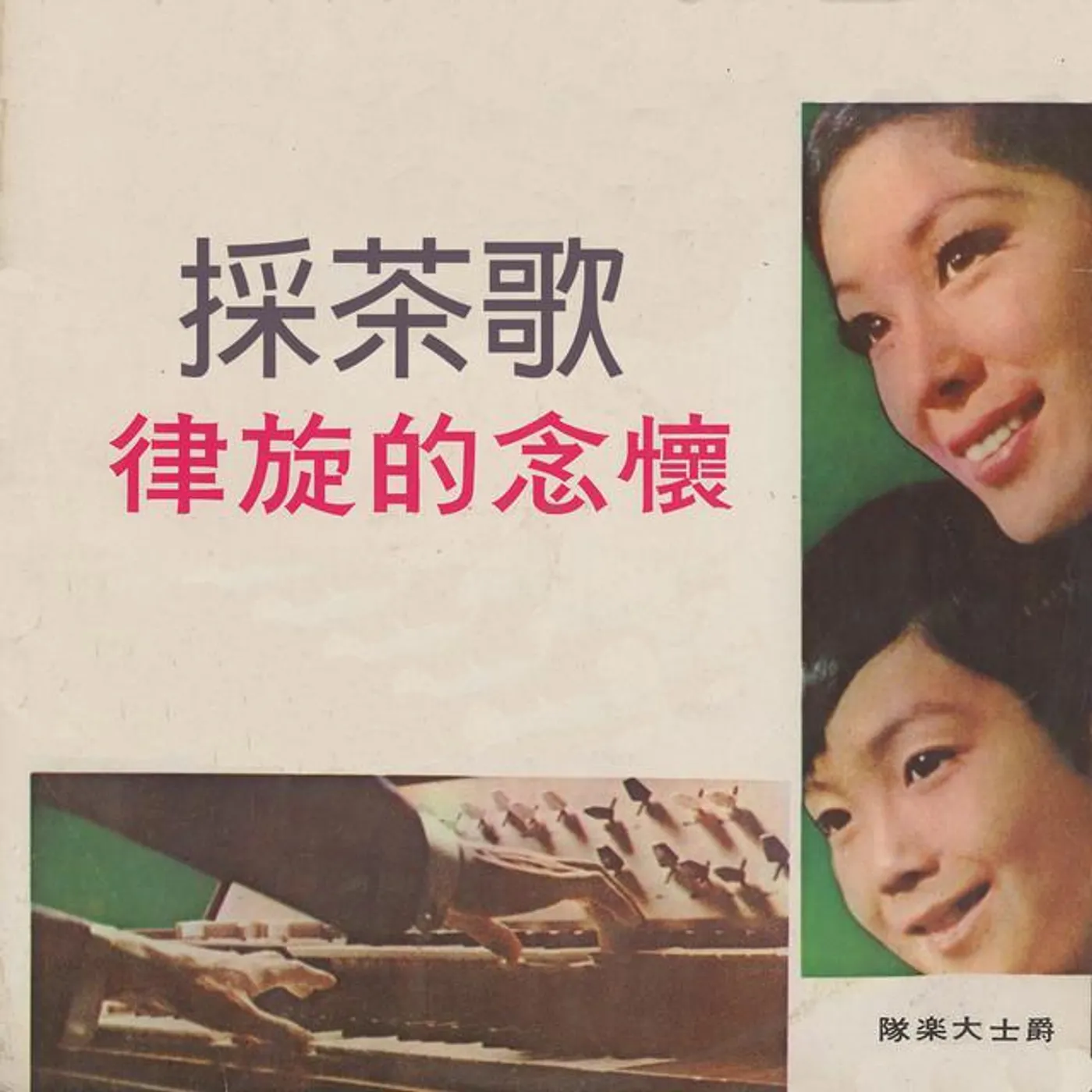 服部爵士大樂隊