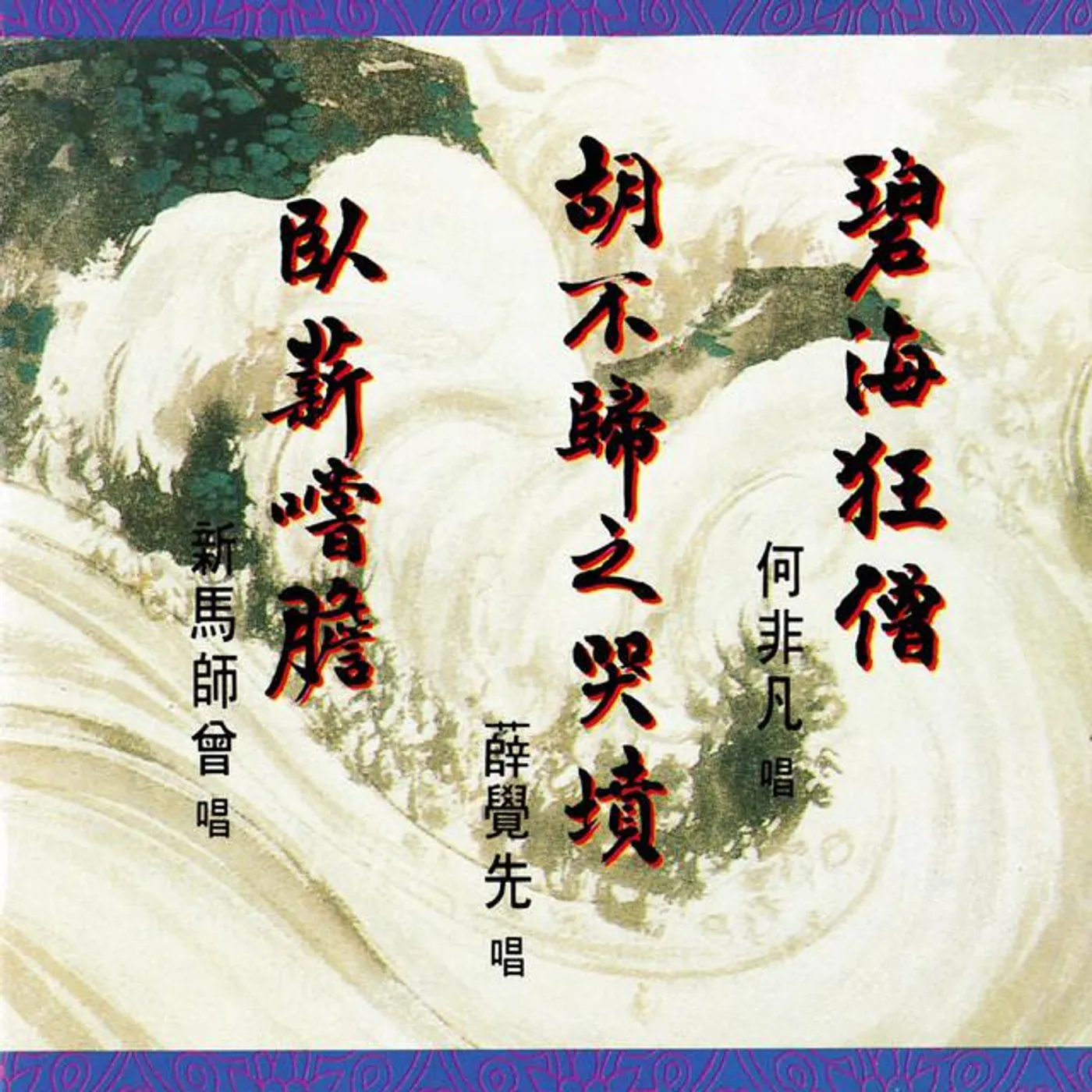 新馬師曾 Brand Page