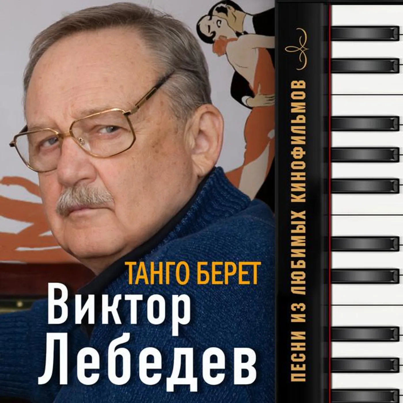 Виктор Лебедев