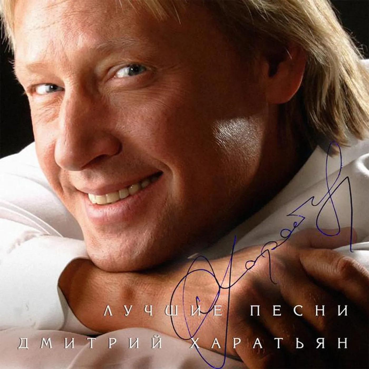 Дмитрий Харатьян