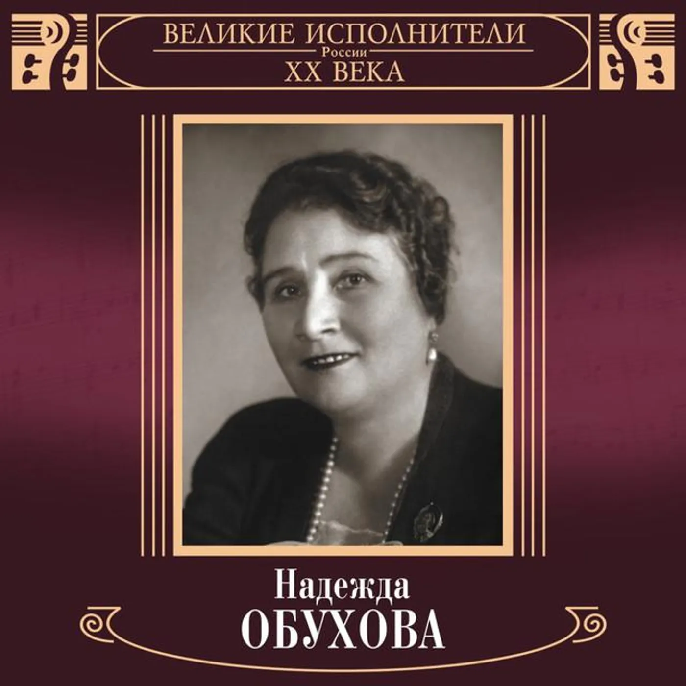 Надежда Обухова