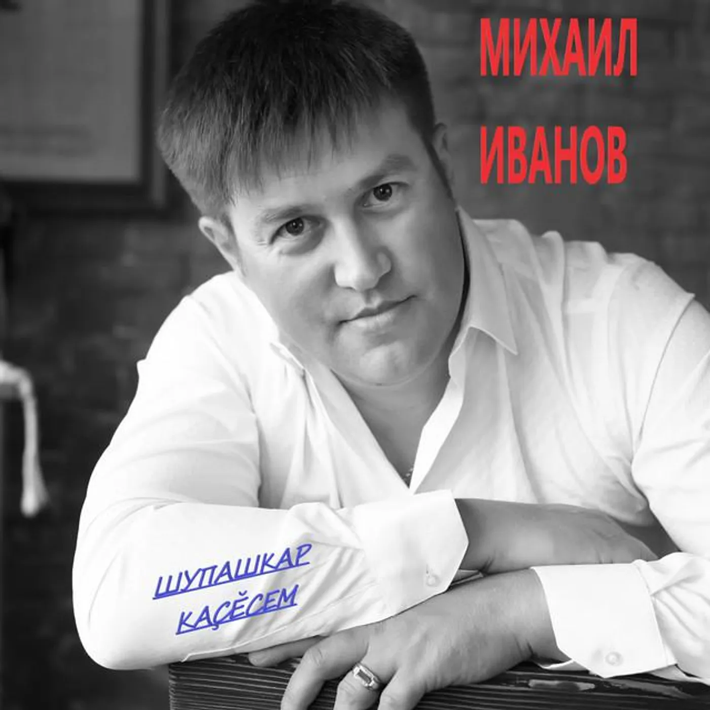 Михаил Иванов