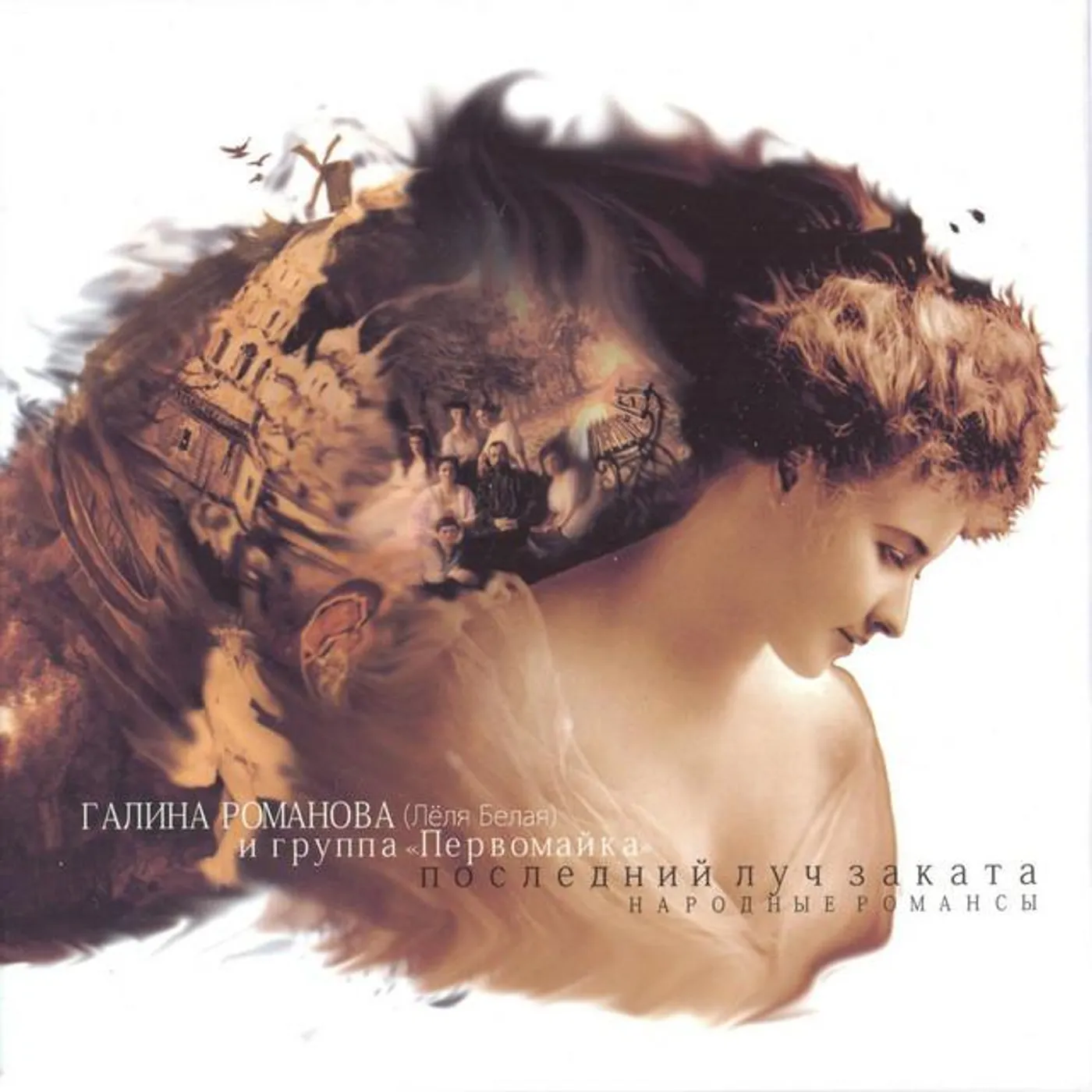 Галина Романова (Лёля Белая) и группа Первомайка