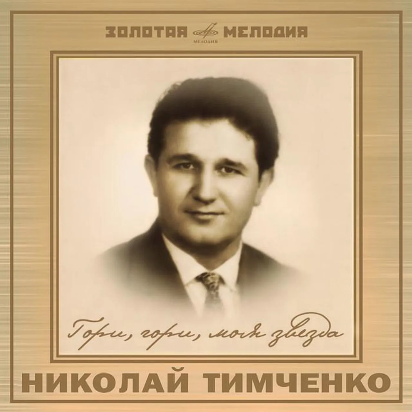 Николай Тимченко
