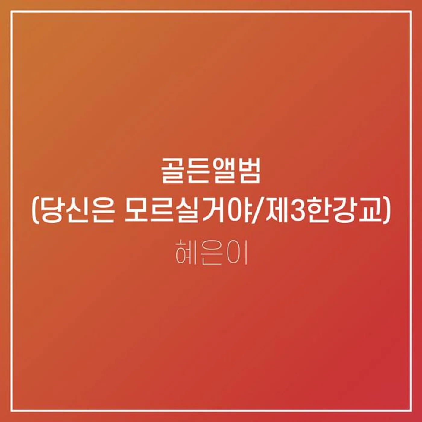 혜은이 Brand Page