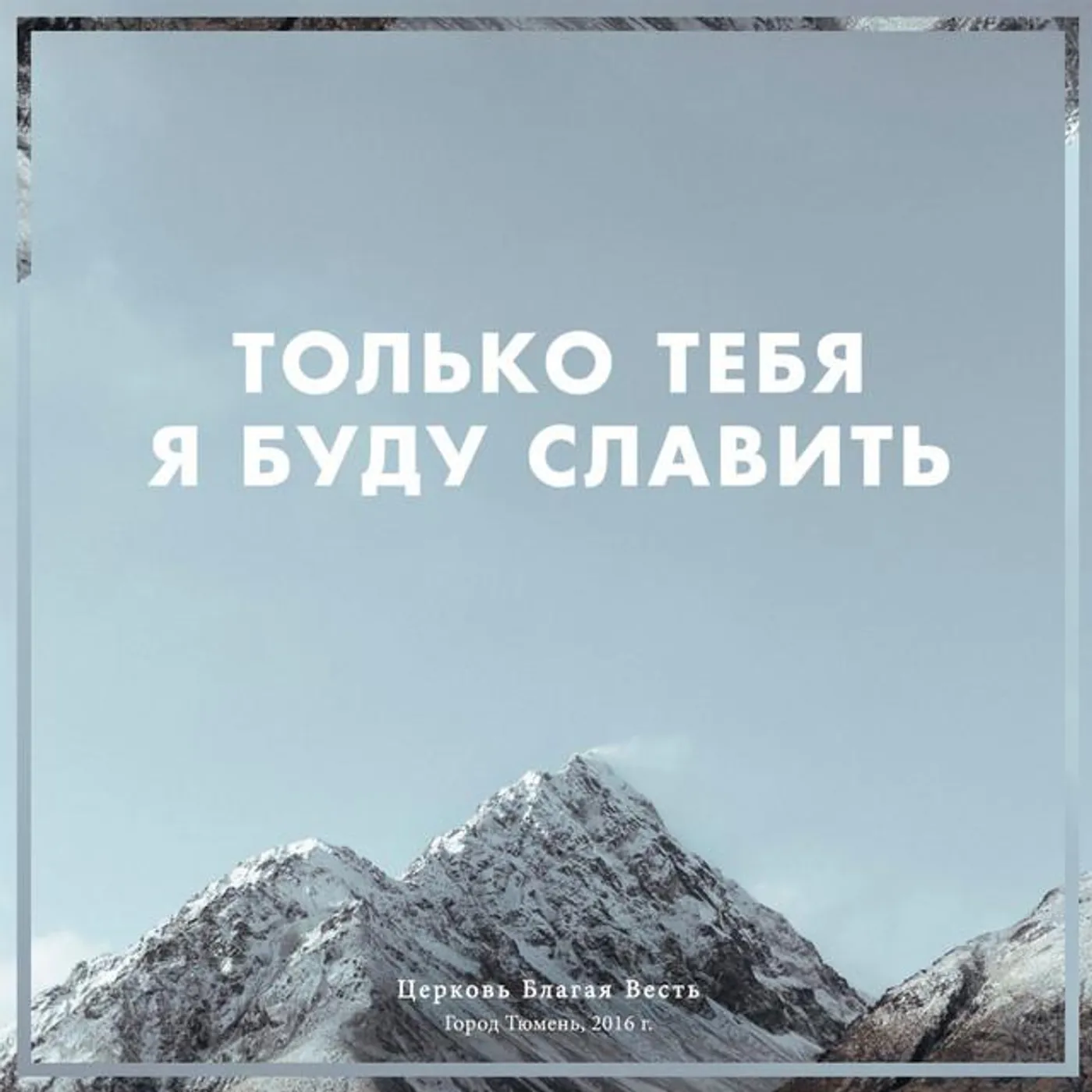 Церковь "Благая весть" г. Тюмень